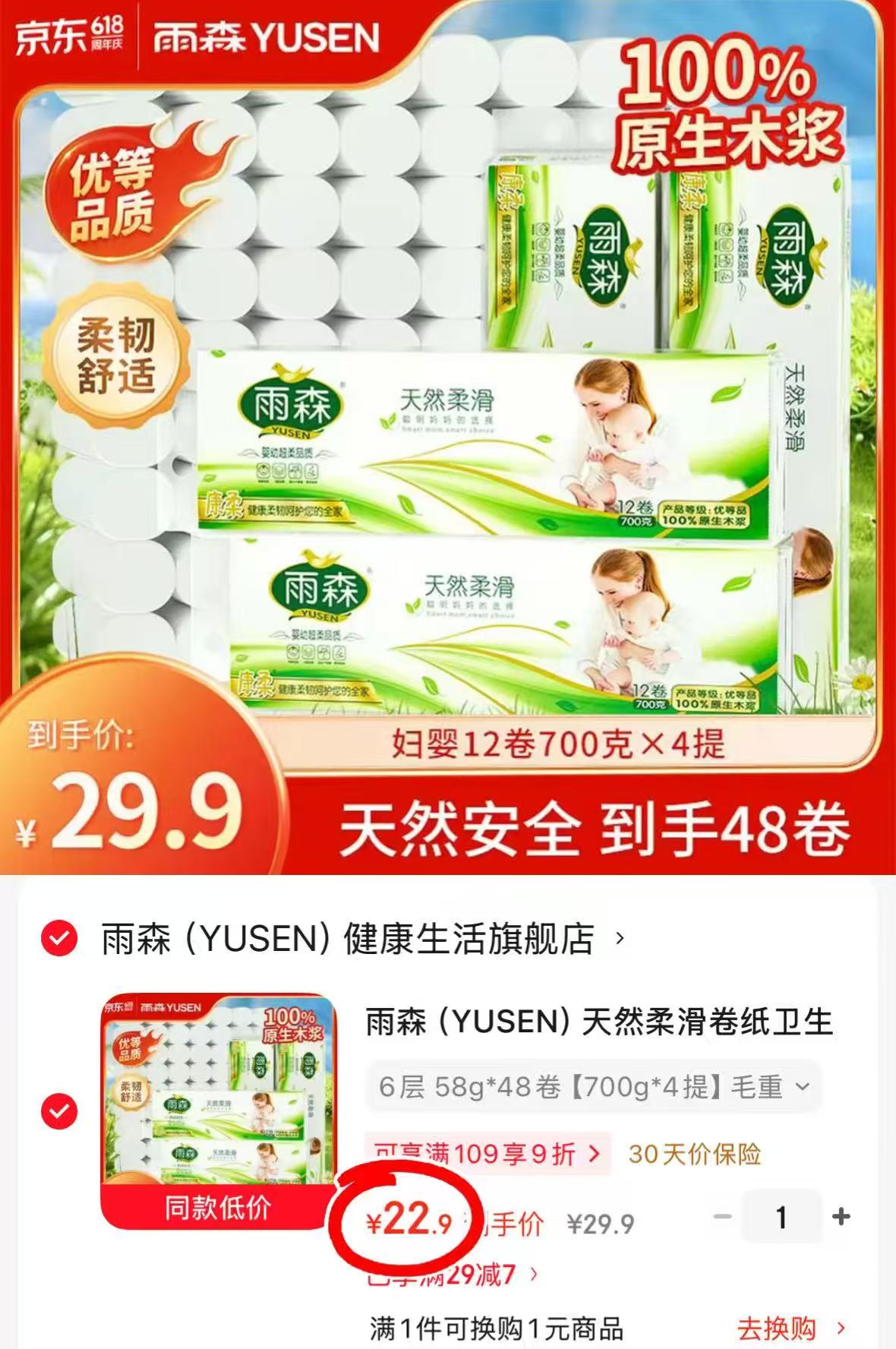 雨森六层无芯卷纸58g*48卷 22.9元 - 86线报