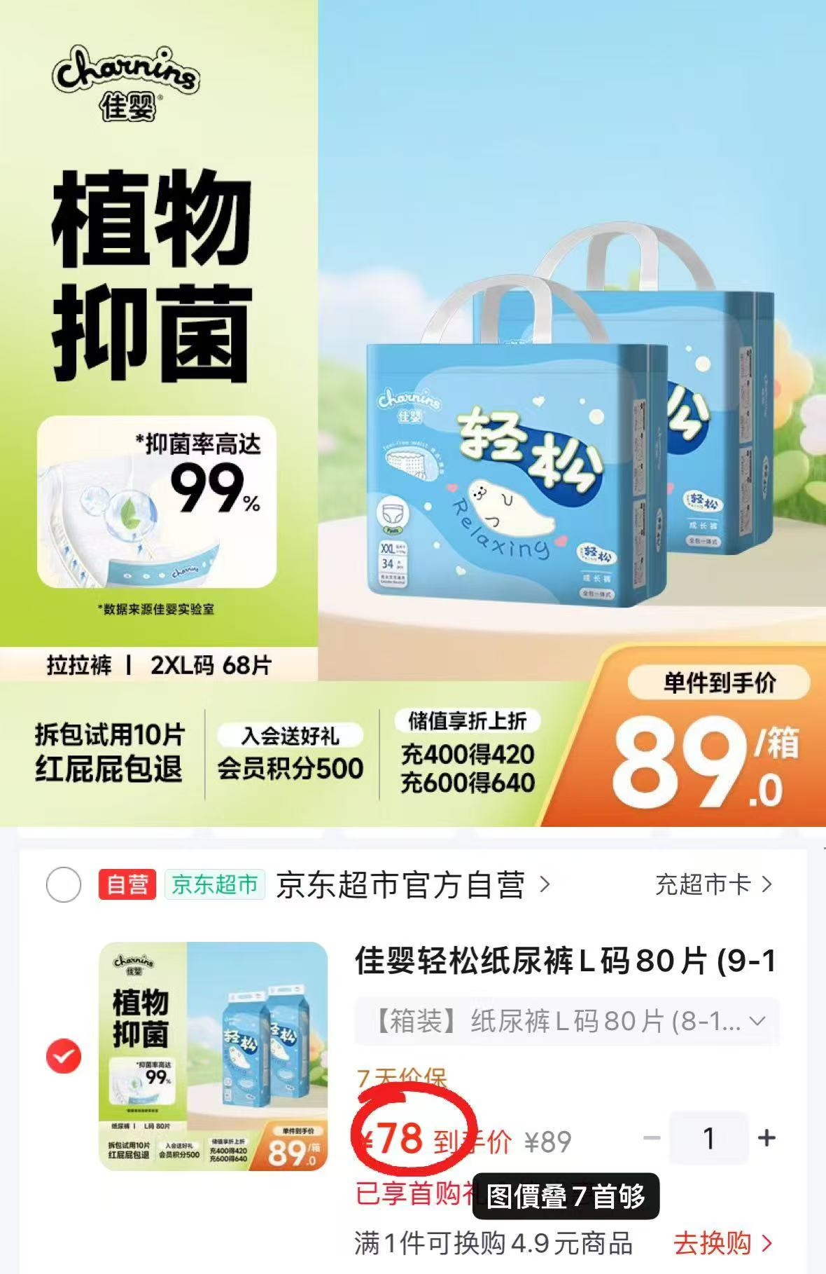 自营佳婴轻松系列尿不湿拍1件共2包 78元 - 86线报