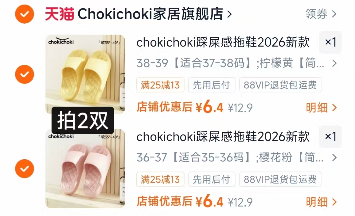 chokichoki踩屎感拖鞋多款任选拍2双 6.4元/双 - 86线报