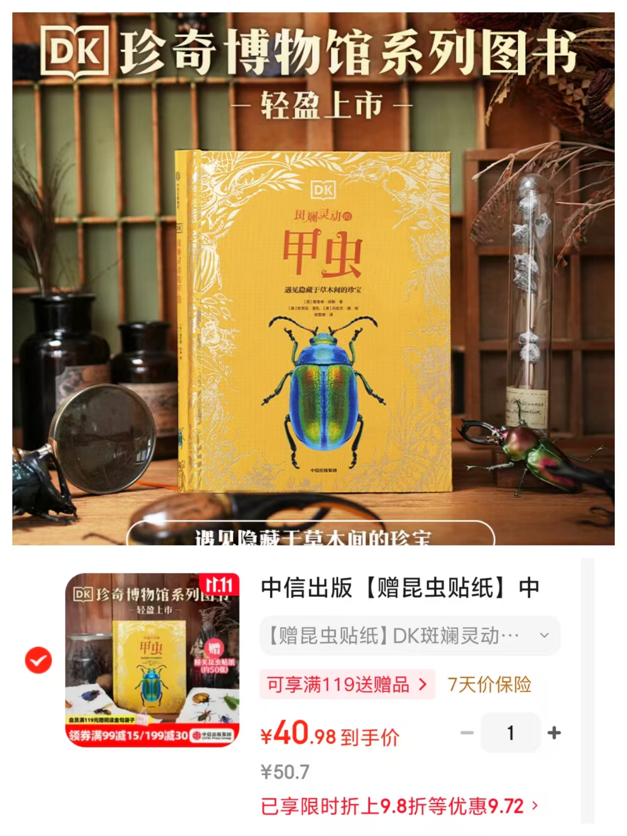 DK斑斓灵动的甲虫（精装）6-14岁 赠昆虫贴纸 40.9元 - 线报酷