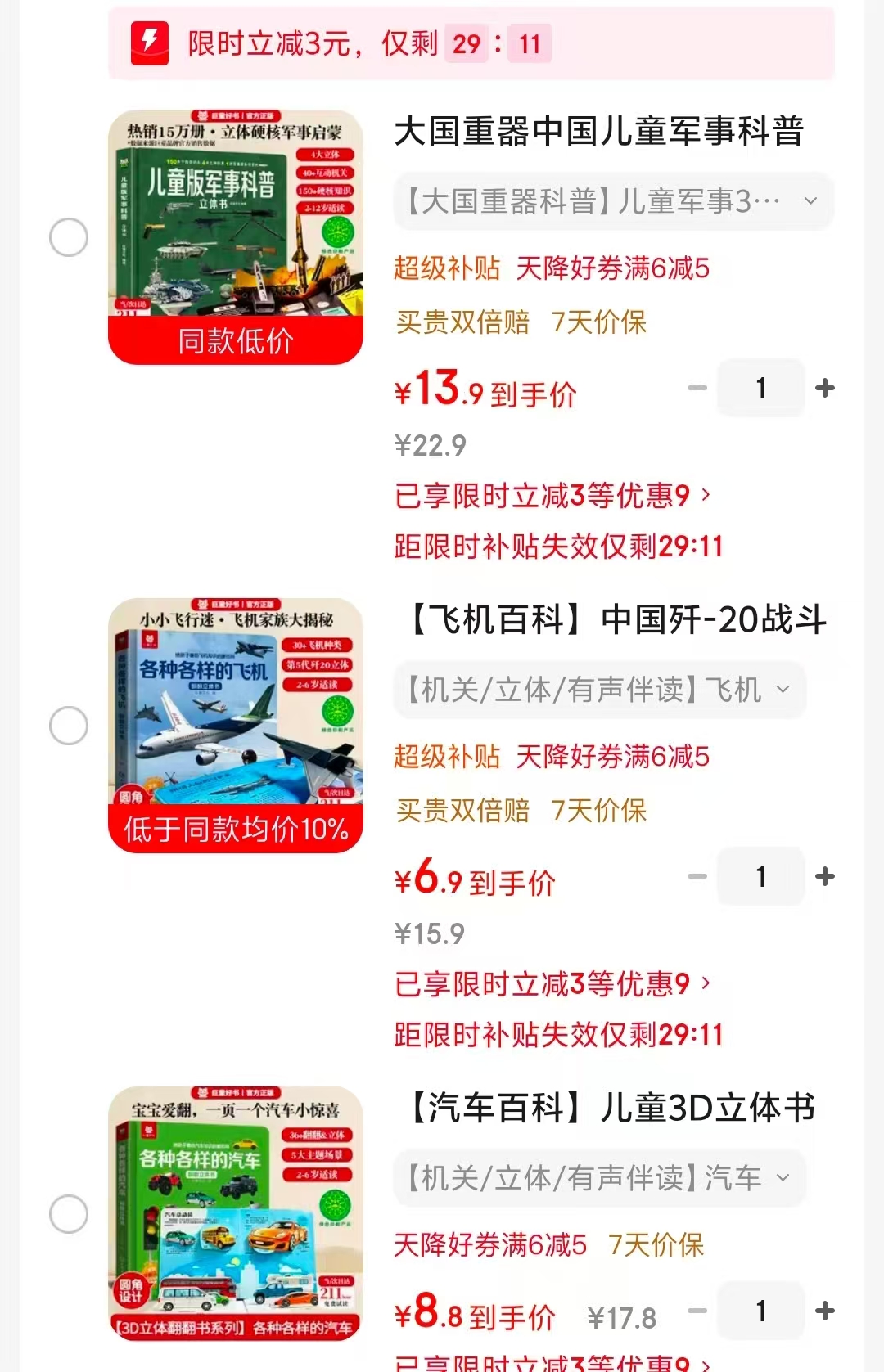 各种各样的飞机 6.9元，儿童科普 13.9元，各种各样的汽车 8.8元 - 86线报