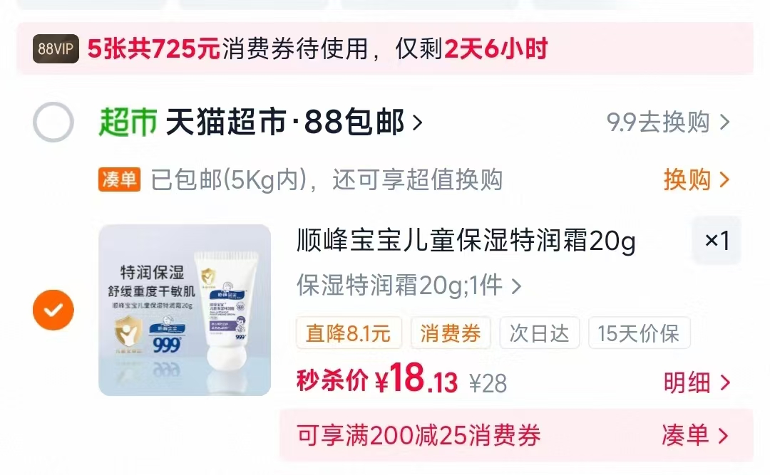 顺峰儿童特润精华霜 18元 - 86线报