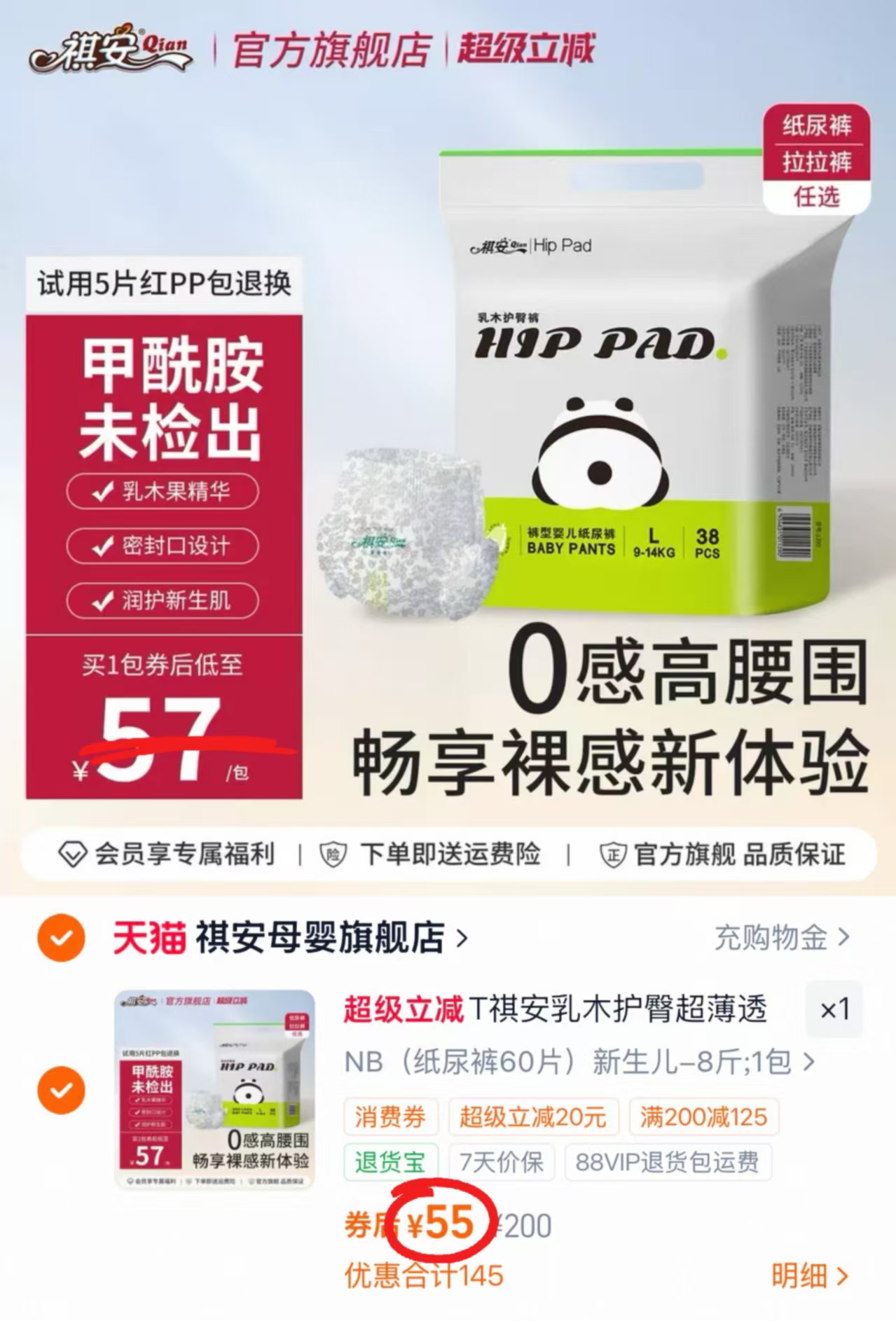 祺安R木果尿不湿最多60片 55元 - 86线报