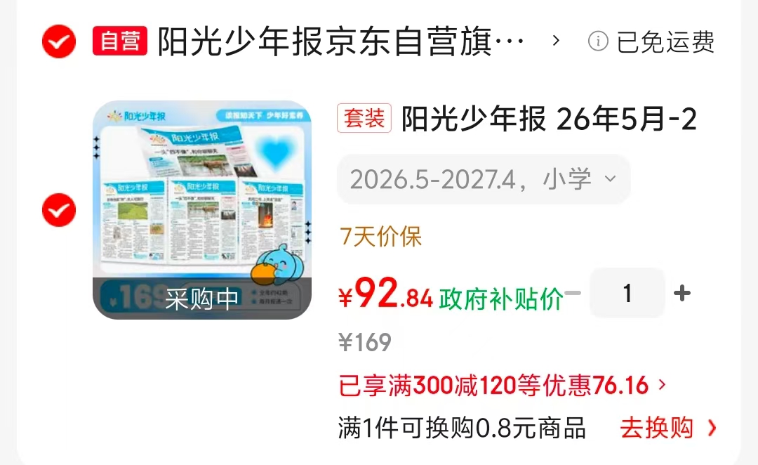 阳光少年报全年26年5月-27年4月 92元 - 线报酷 阳光少年报全年26年5月-27年4月 92元 - 线报酷
