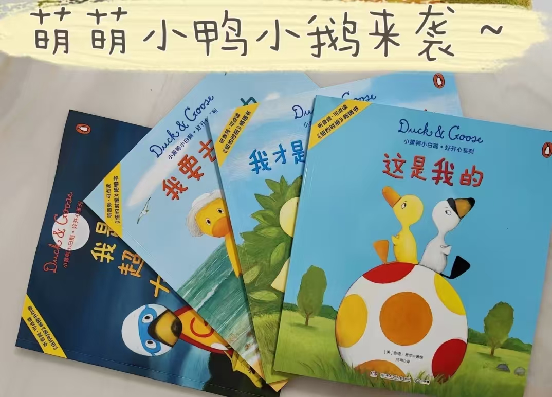 小黄鸭小白鹅·好开心系列全4册 23.3元 - 86线报