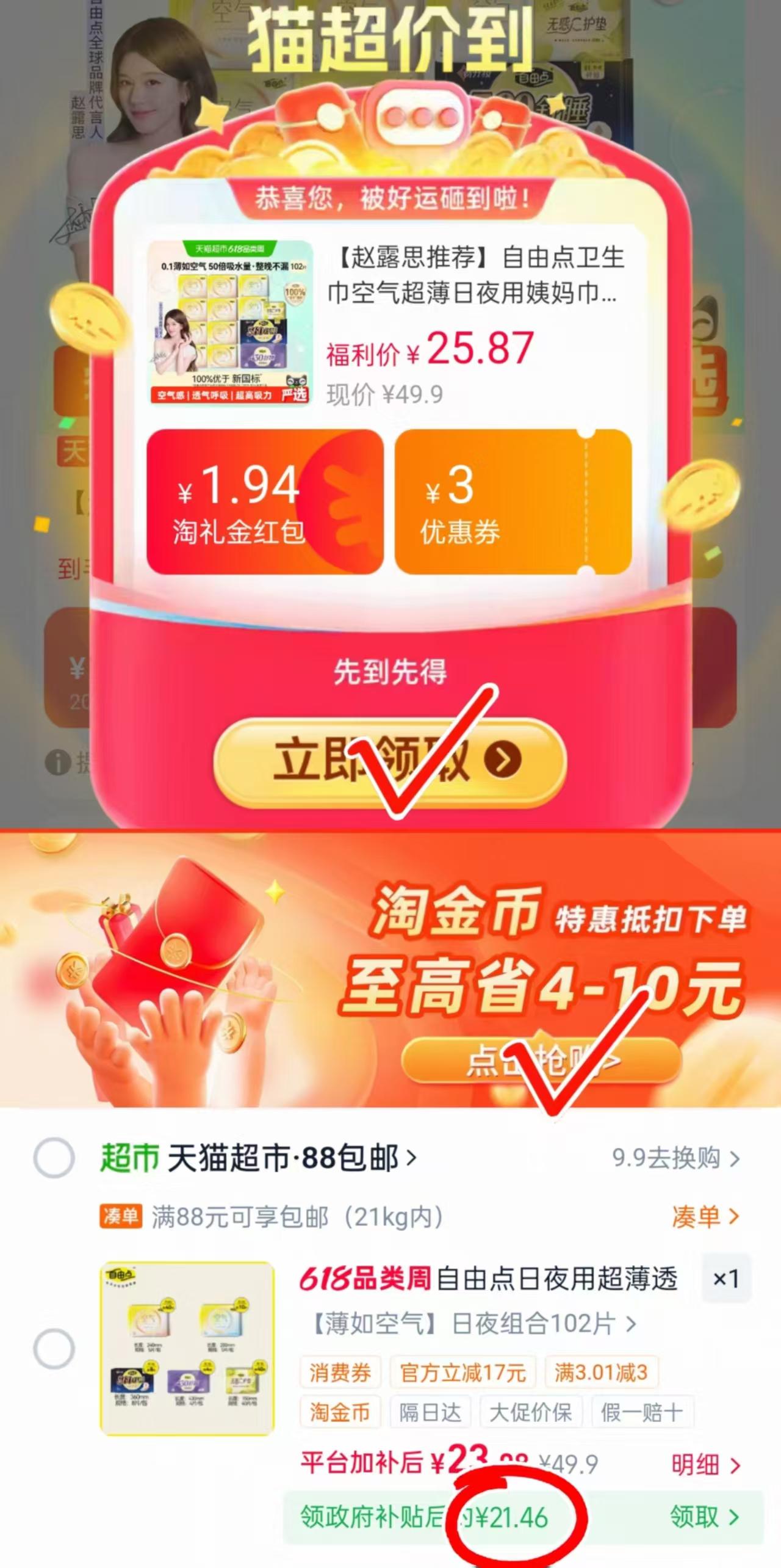 自由点空气超薄卫生巾组合102片 21元 - 线报酷
