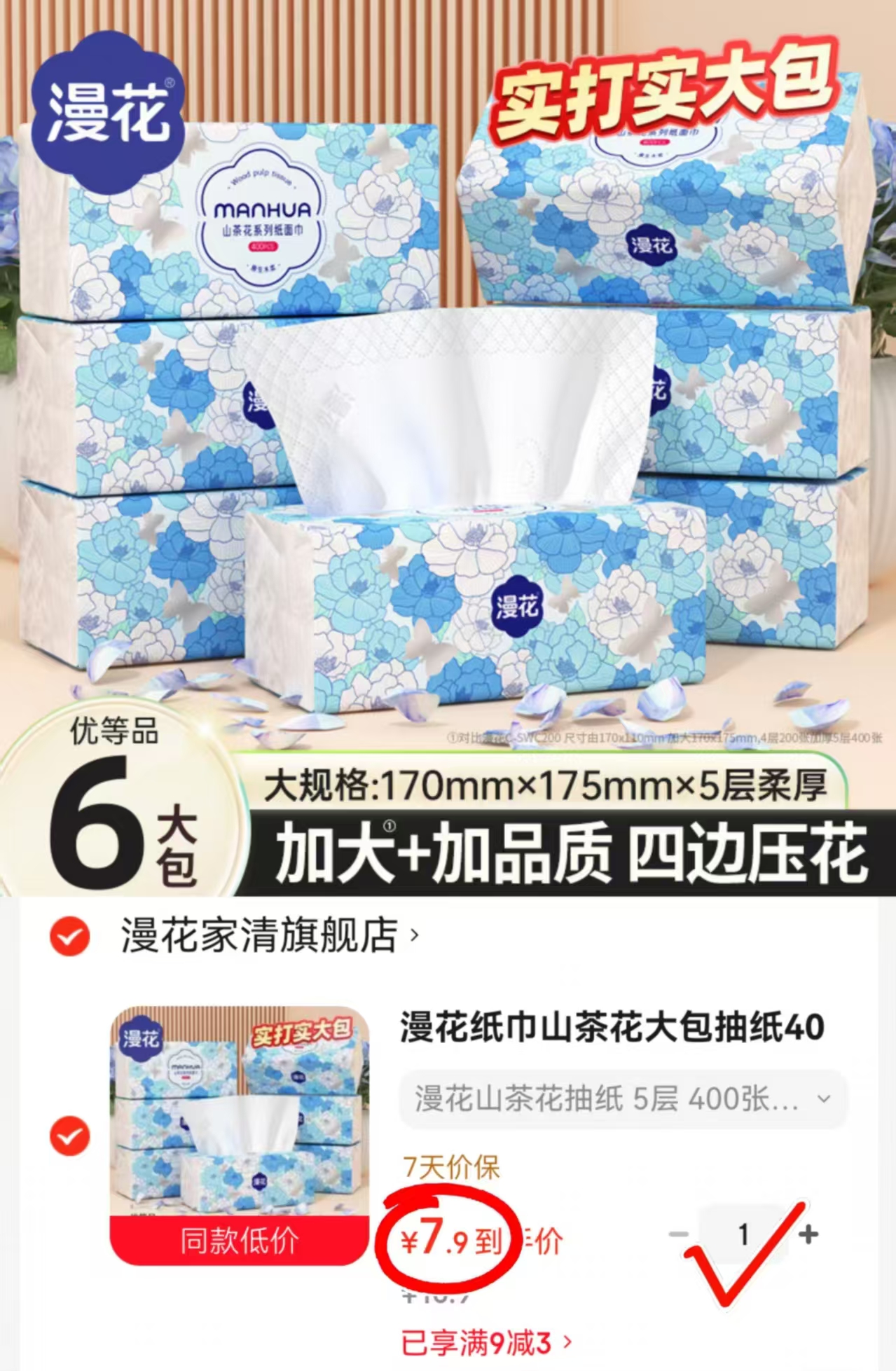 漫花山茶巨无霸抽纸400张*6大包 7.9元 - 折送网 漫花山茶巨无霸抽纸400张*6大包 7.9元 - 折送网