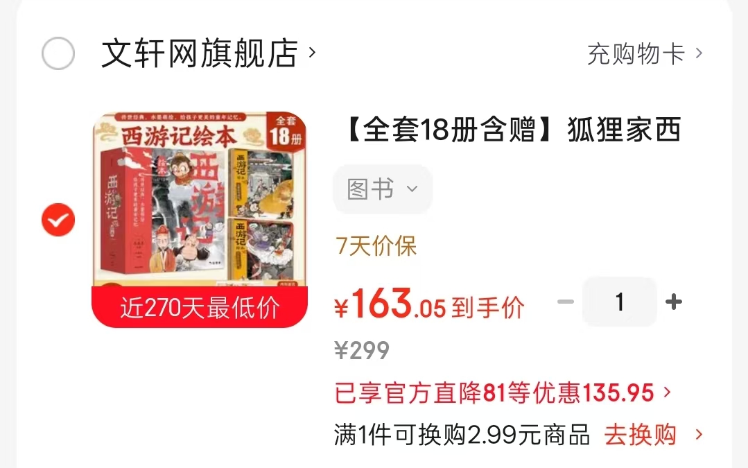 狐狸家西游记绘本含赠18册 赠Q萌大拼图30片 脑力大迷宫 163元 - 86线报