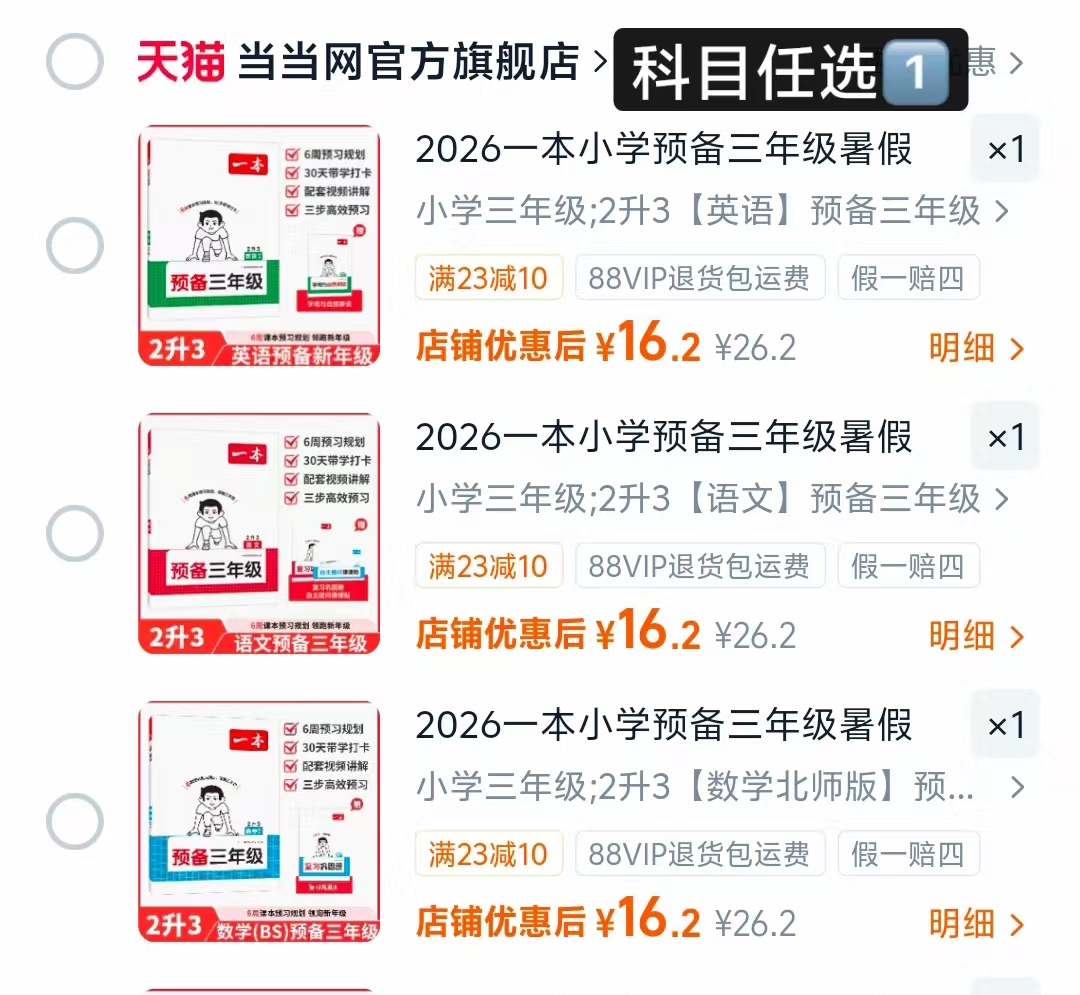 2026一本小学预备三年级2升3语数英暑假衔接 16.2元 - 线报酷