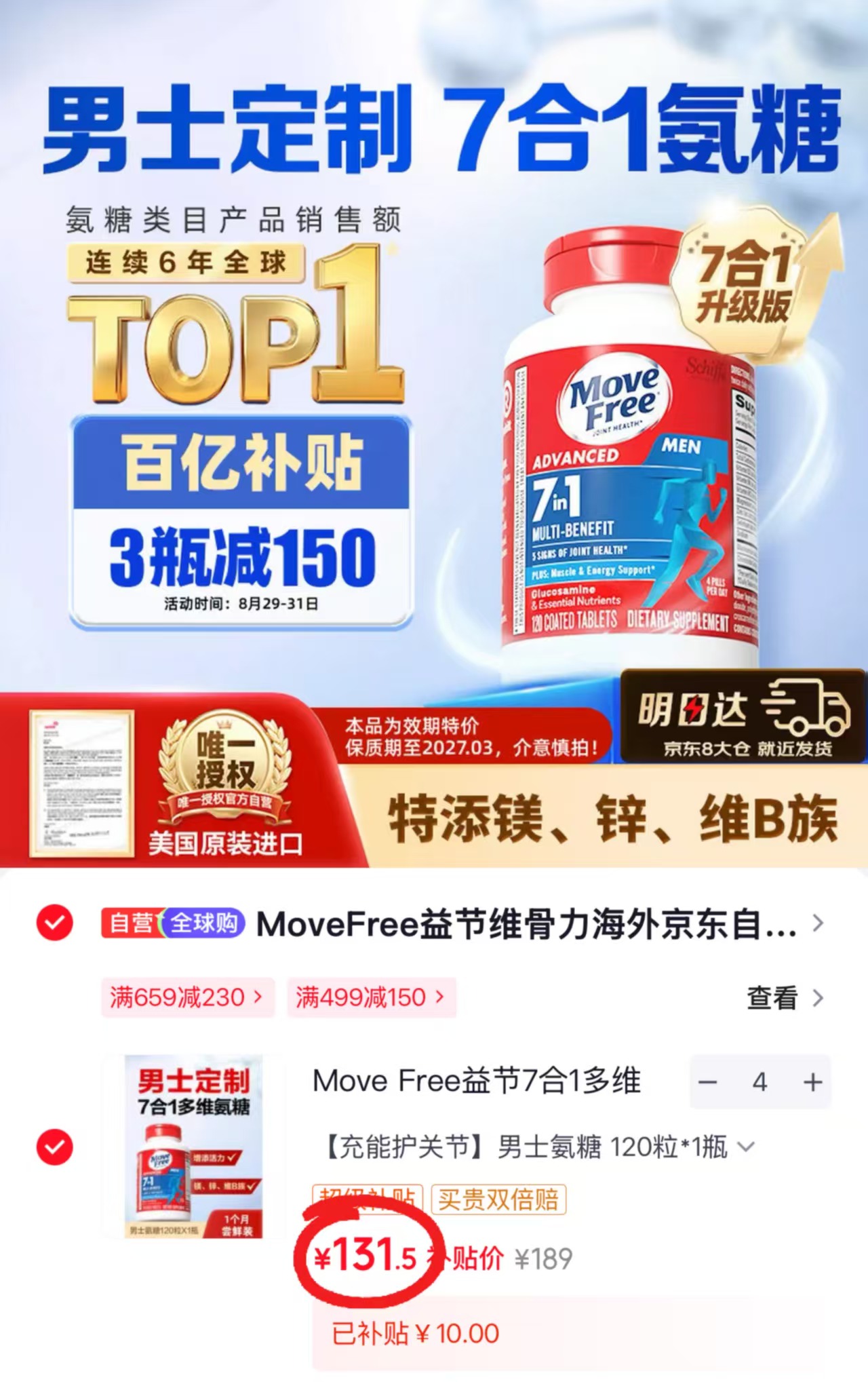 MoveFree益节男士7合1氨糖120粒/瓶 拍4瓶 526元 - 86线报