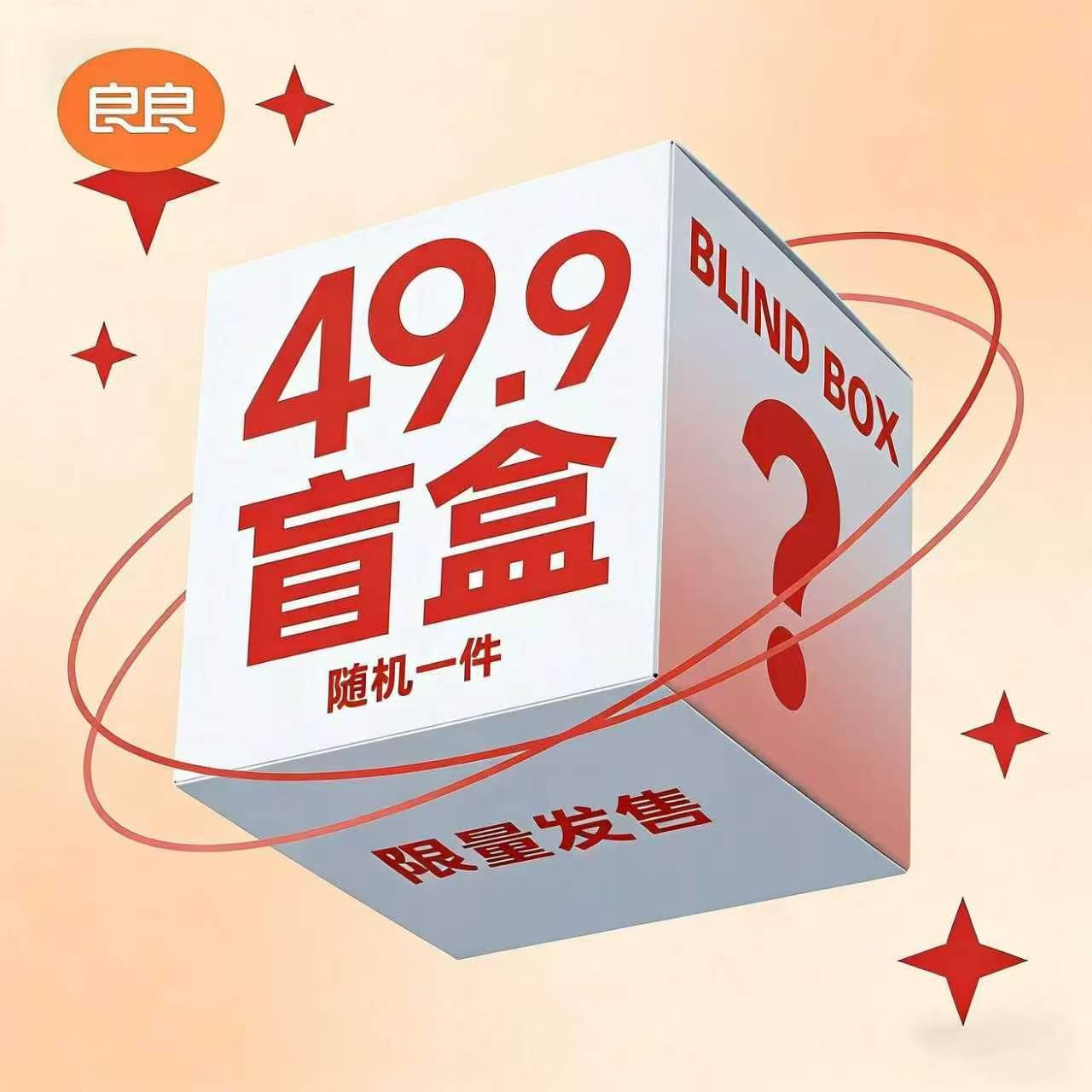 良良婴儿睡袋盲盒 26.9元 - 线报酷