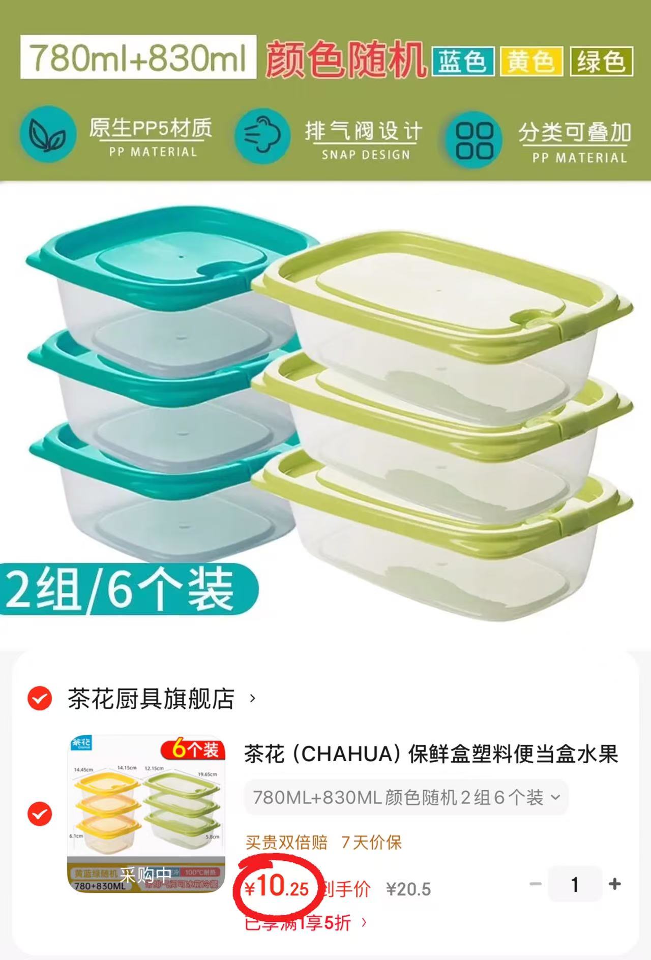 茶花冰箱保鲜盒780ML+830ML共6个 10.2元 - 86线报