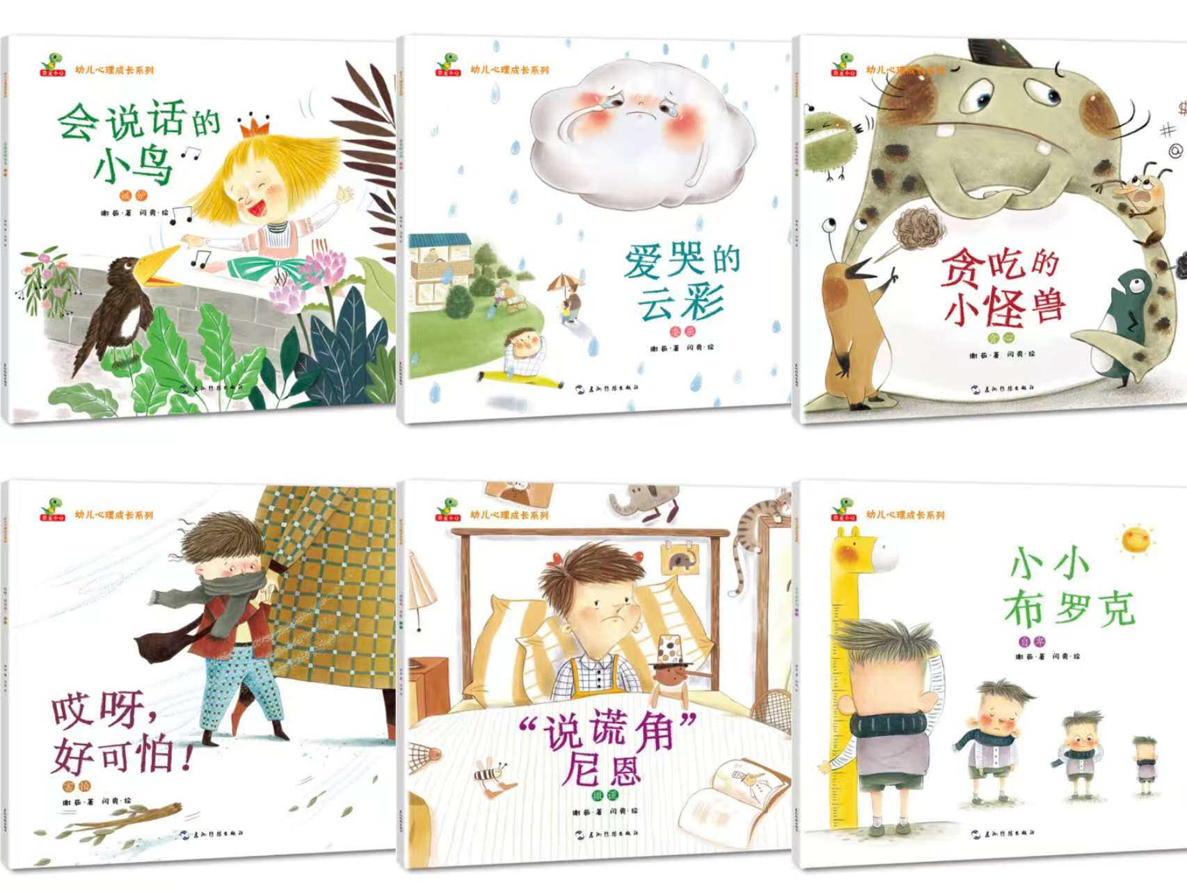 幼儿心理成长系列自卑+害怕+嫉妒+害羞+委屈+撒谎+谈心+生气8册 16.7元 - 86线报
