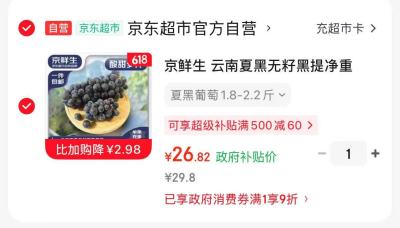 京鲜生云南夏黑无籽黑提1.8-2.2斤 26.8元 - 86线报