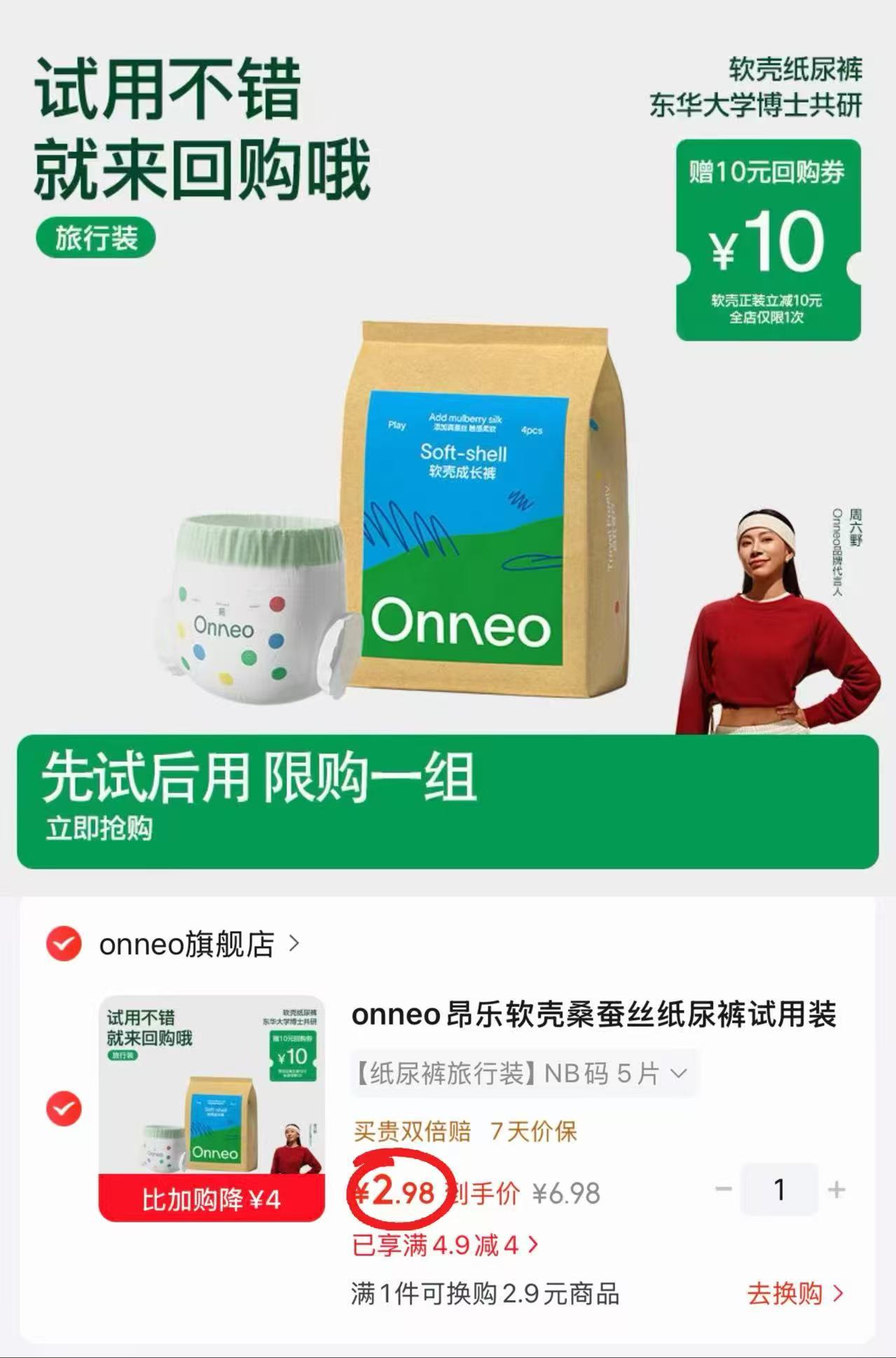 onneo昂乐软壳试用装最多5片 2.9元 - 86线报
