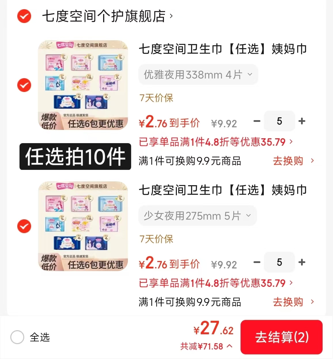 七度空间卫笙巾任选10包 27.6元 - 86线报