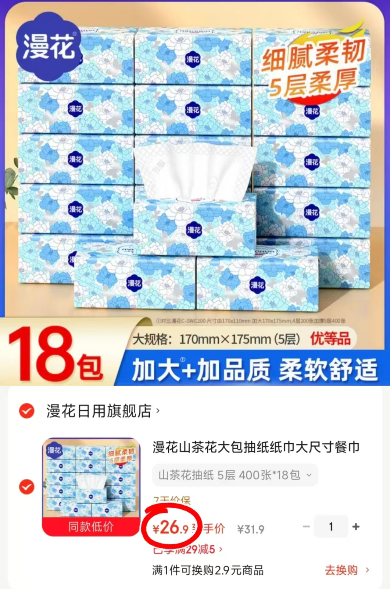 漫花山茶花柔韧抽纸80抽*18大包 26.9元,漫花巨无霸抽纸 1.4元 - 86线报 漫花山茶花柔韧抽纸80抽*18大包 26.9元,漫花巨无霸抽纸 1.4元 - 86线报