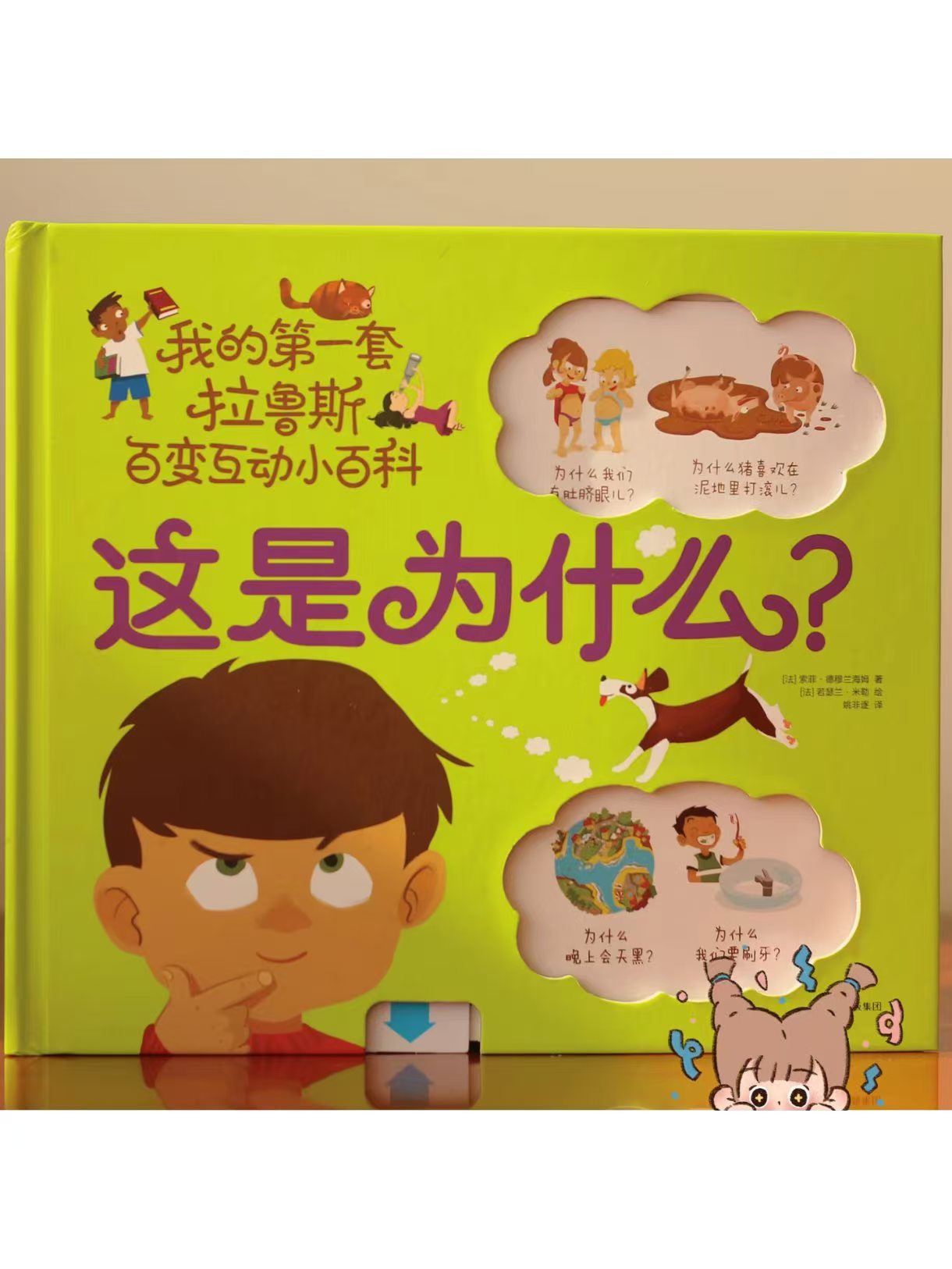 我的第一套拉鲁斯百变互动小百科这是为什么 33.5元 - 86线报