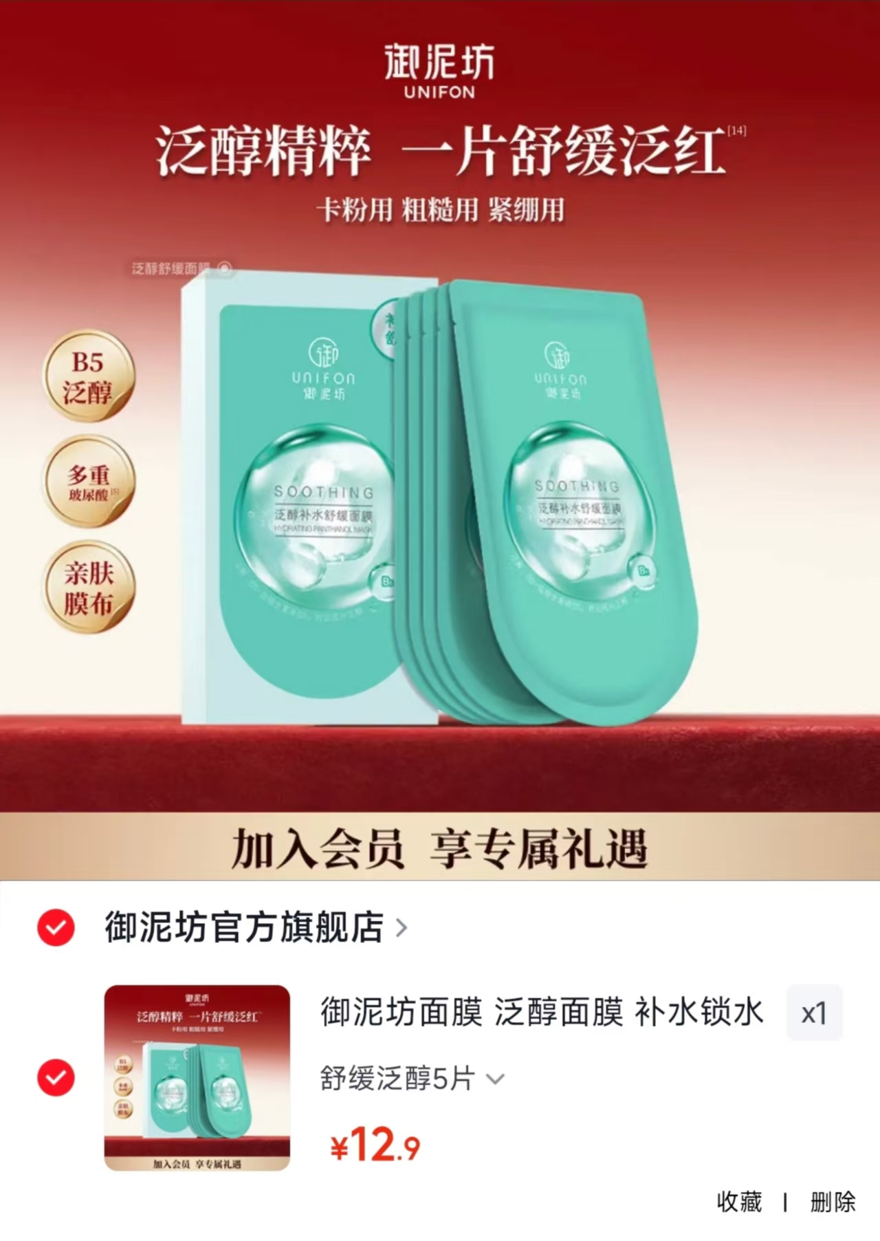 御泥坊舒缓泛醇面膜5片 12.9元 - 线报酷