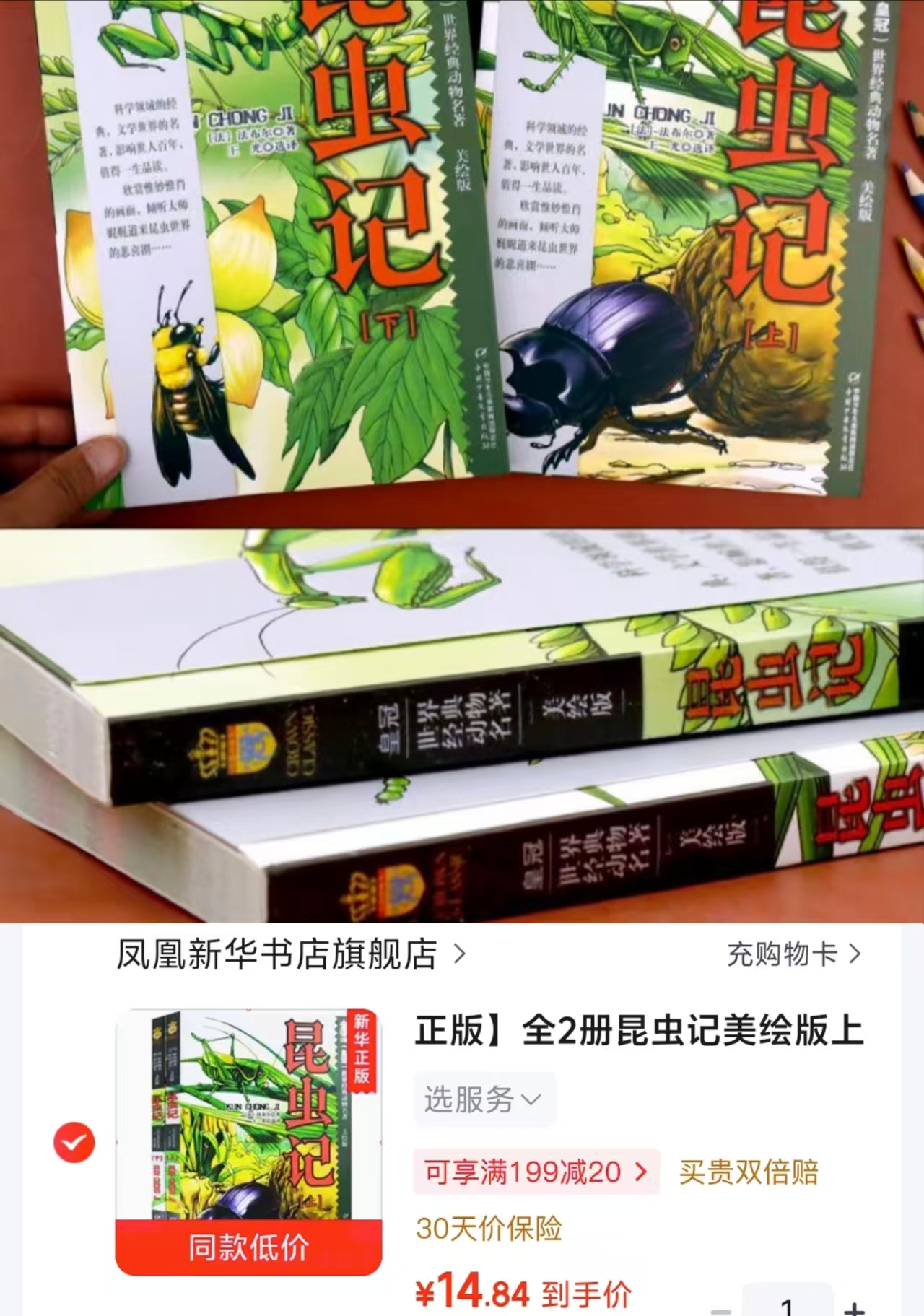 昆虫记美绘版2册 14.8元 - 86线报 昆虫记美绘版2册 14.8元 - 86线报