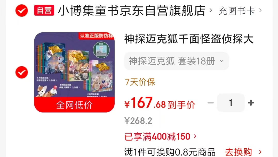 神探迈克狐套装18册 167.6元 - 86线报