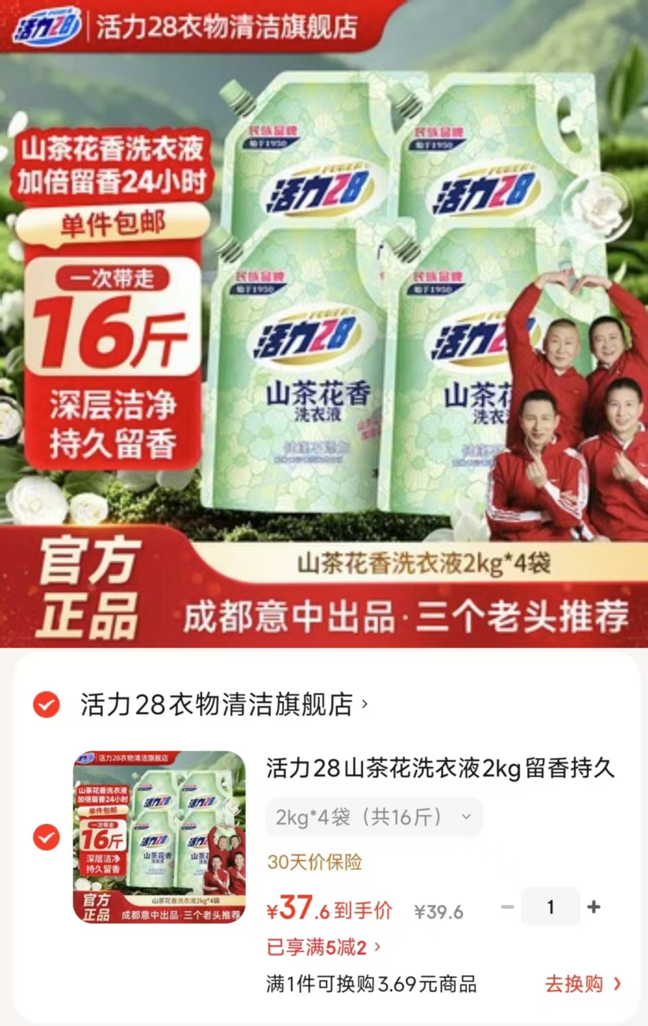 活力28山茶花洗衣液16斤 37.6元 - 86线报