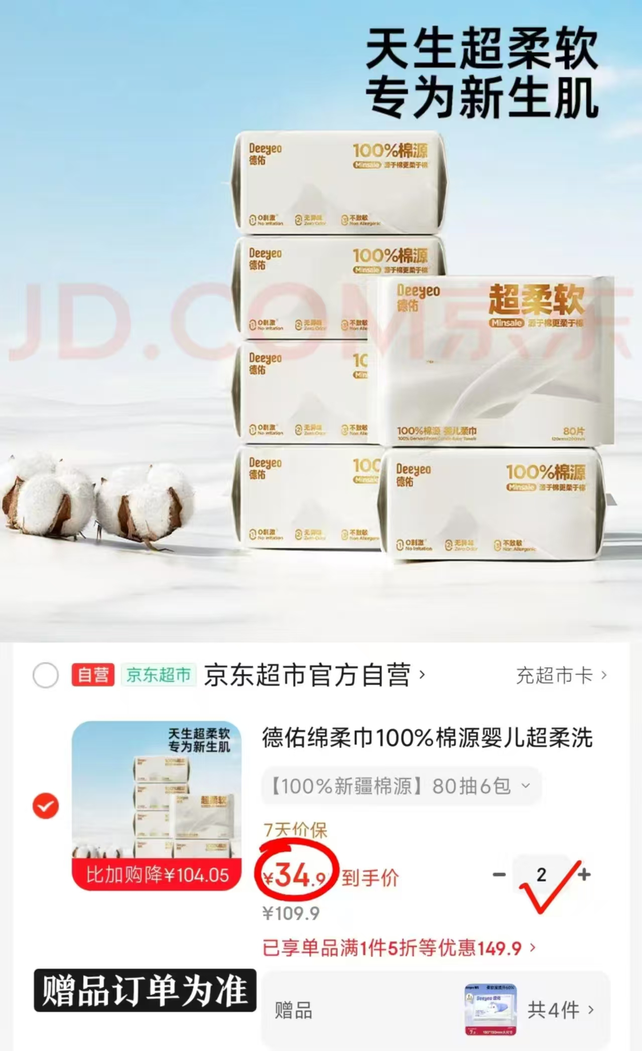 德佑超柔棉源棉柔巾拍2含赠发16包 赠乳霜纸40抽*4包 69.8元 - 线报酷 德佑超柔棉源棉柔巾拍2含赠发16包 赠乳霜纸40抽*4包 69.8元 - 线报酷