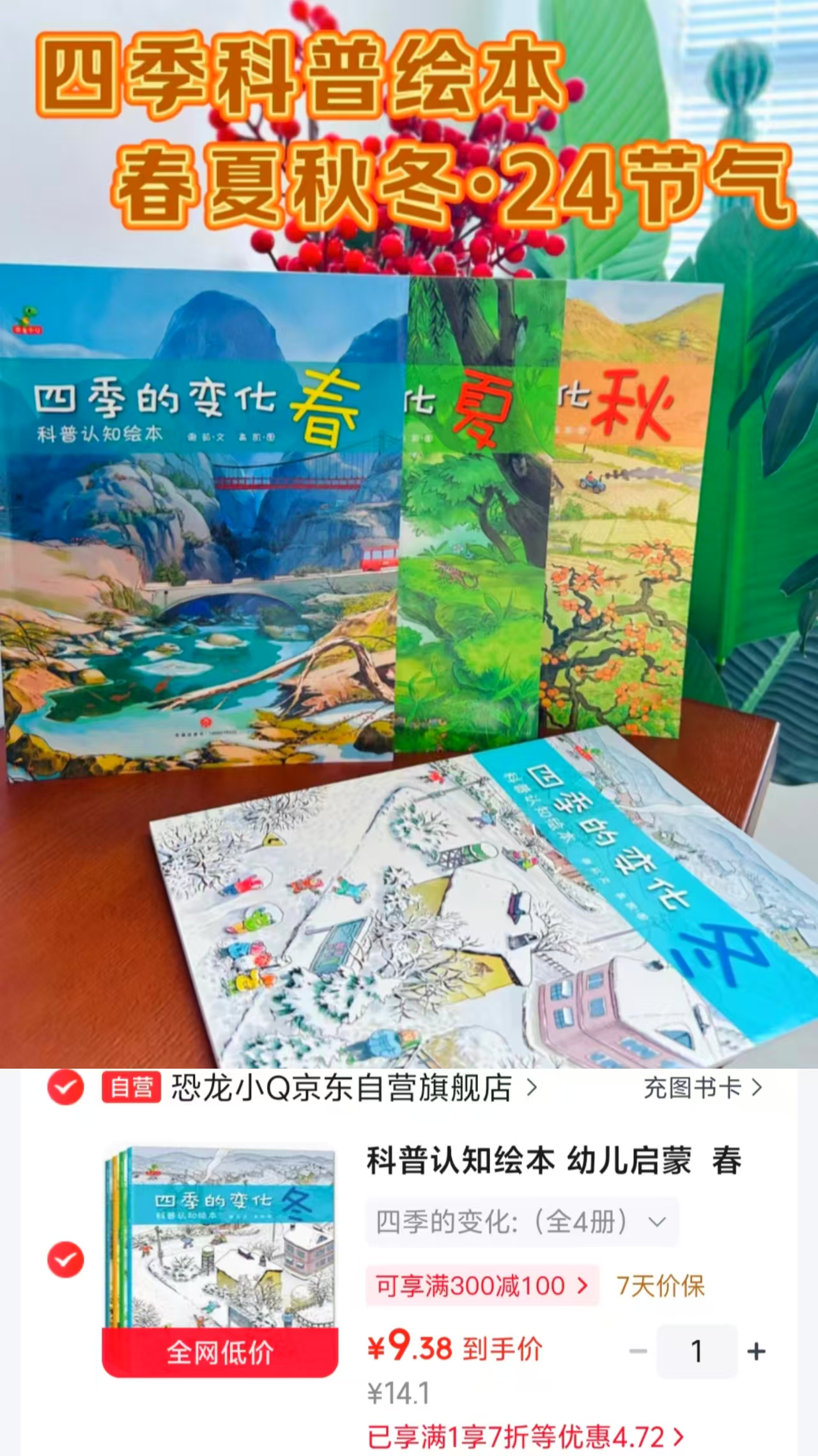四季的变化4册儿童3-6岁科普认知绘本 9.3元 - 86线报