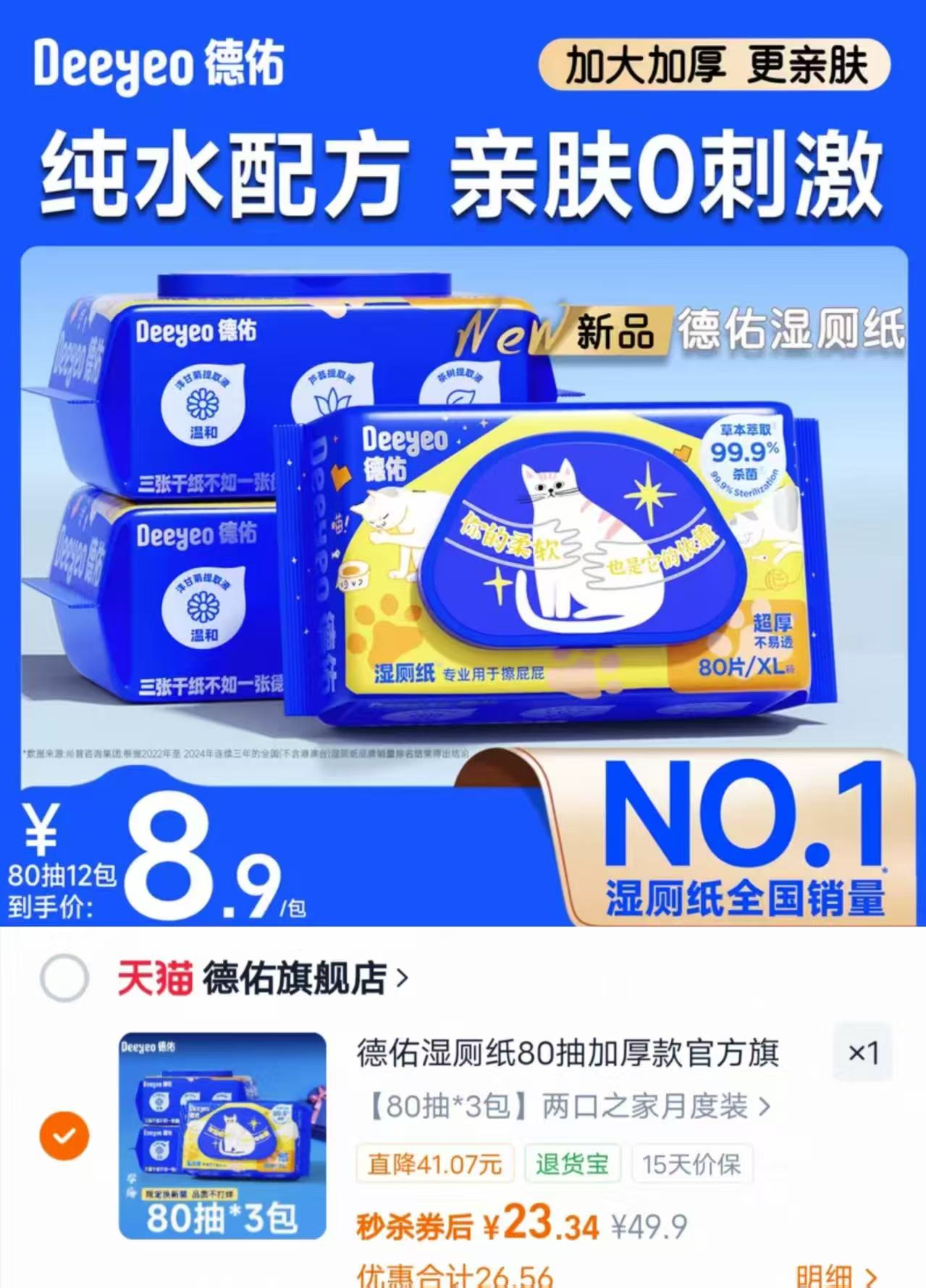 德佑加厚湿厕纸80抽/包拍1发3包 23.3元 - 线报酷