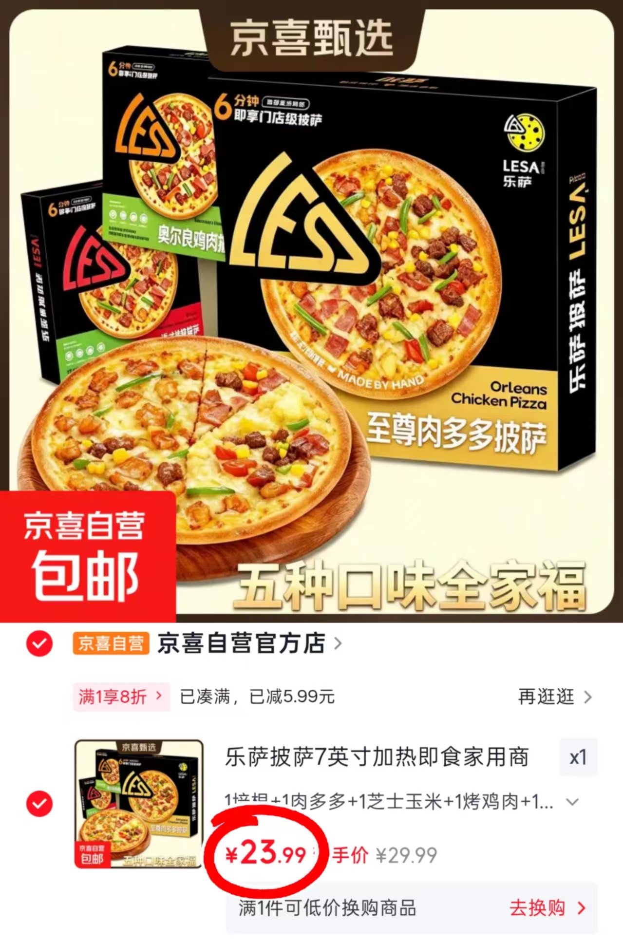 乐萨披萨7英寸*5盒 23.9元 - 86线报