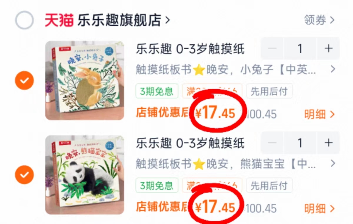 乐乐趣幼儿触摸书拍2件 34.9元 - 86线报