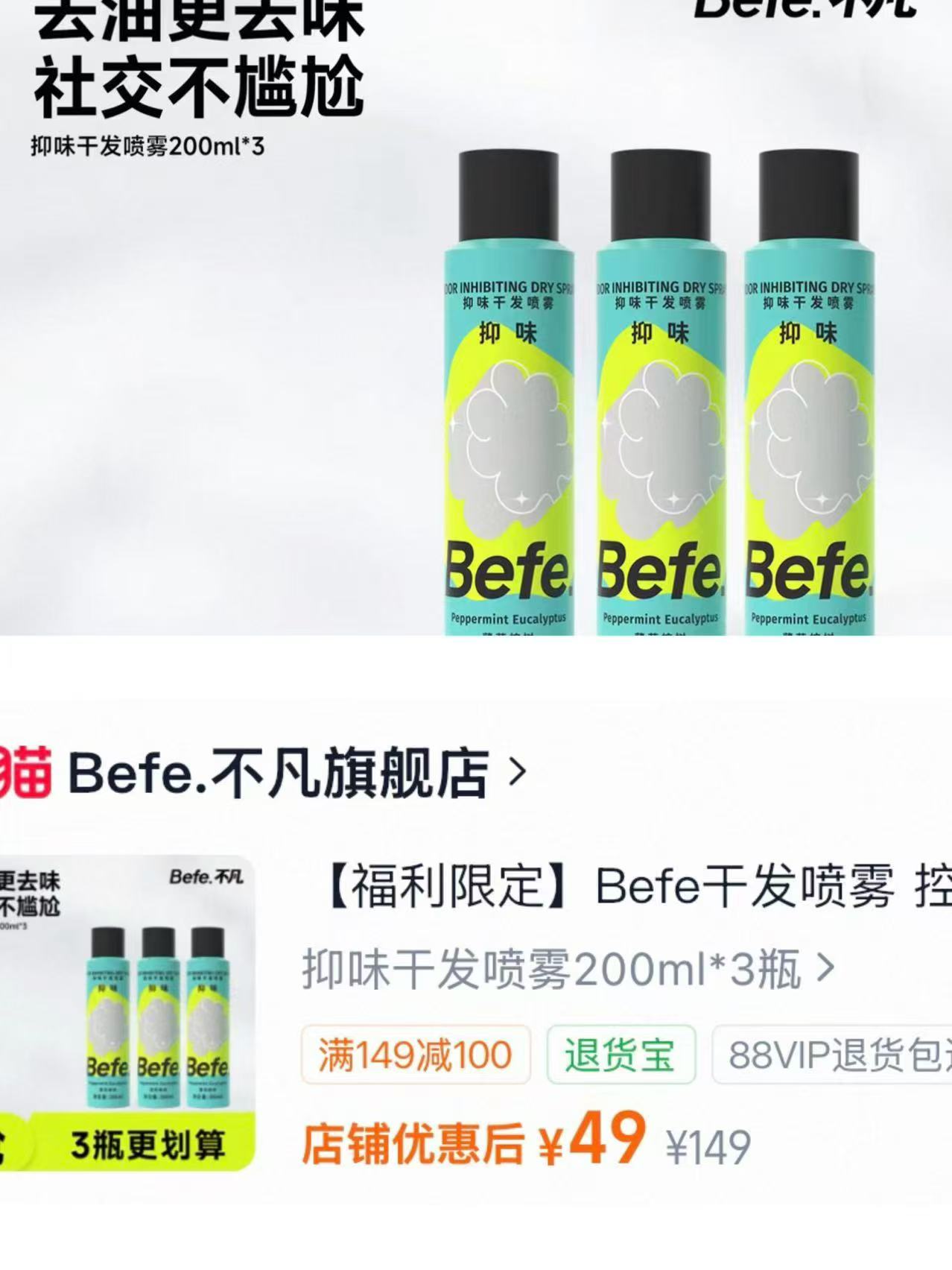 Befe干发喷雾拍1得3到手200ml*3 49元 - 86线报
