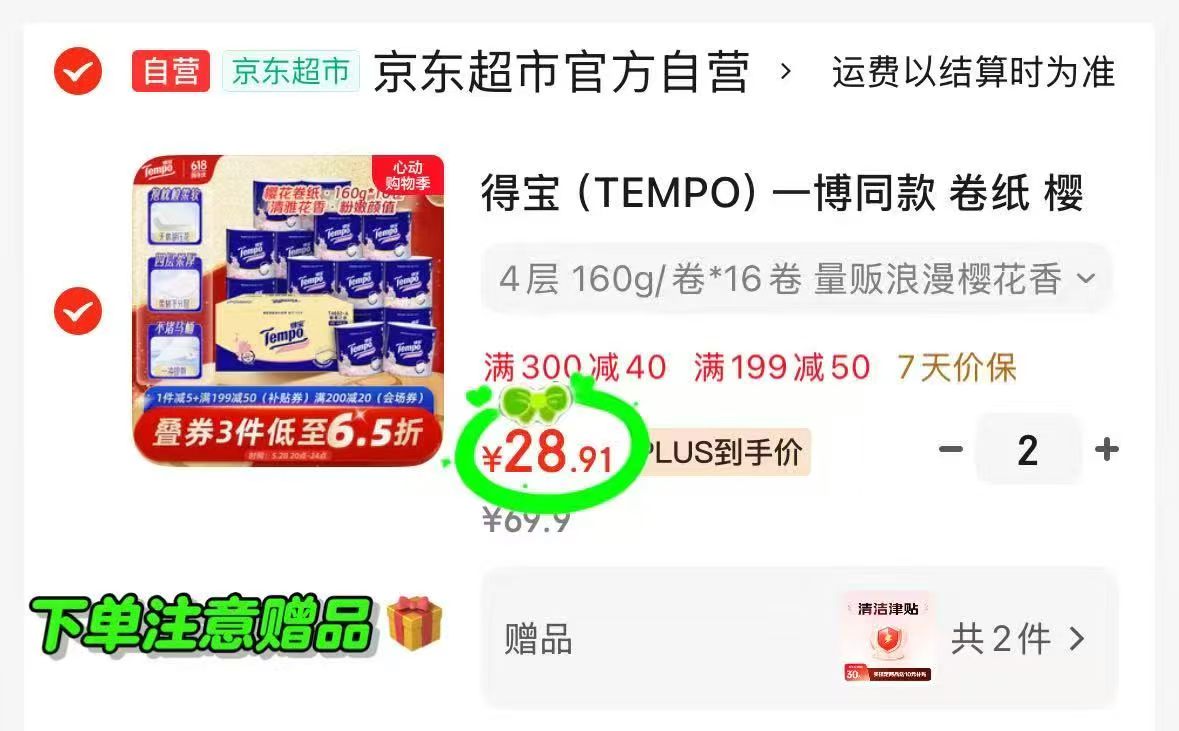 得宝樱花香卷纸4层*160g*16卷拍2 1.1元 - 线报酷 得宝樱花香卷纸4层*160g*16卷拍2 1.1元 - 线报酷
