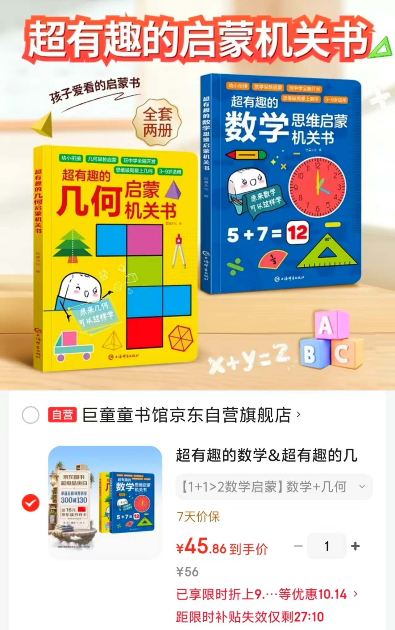 超有趣的数学超有趣的几何思维启蒙机关书2本 45.8元 - 86线报