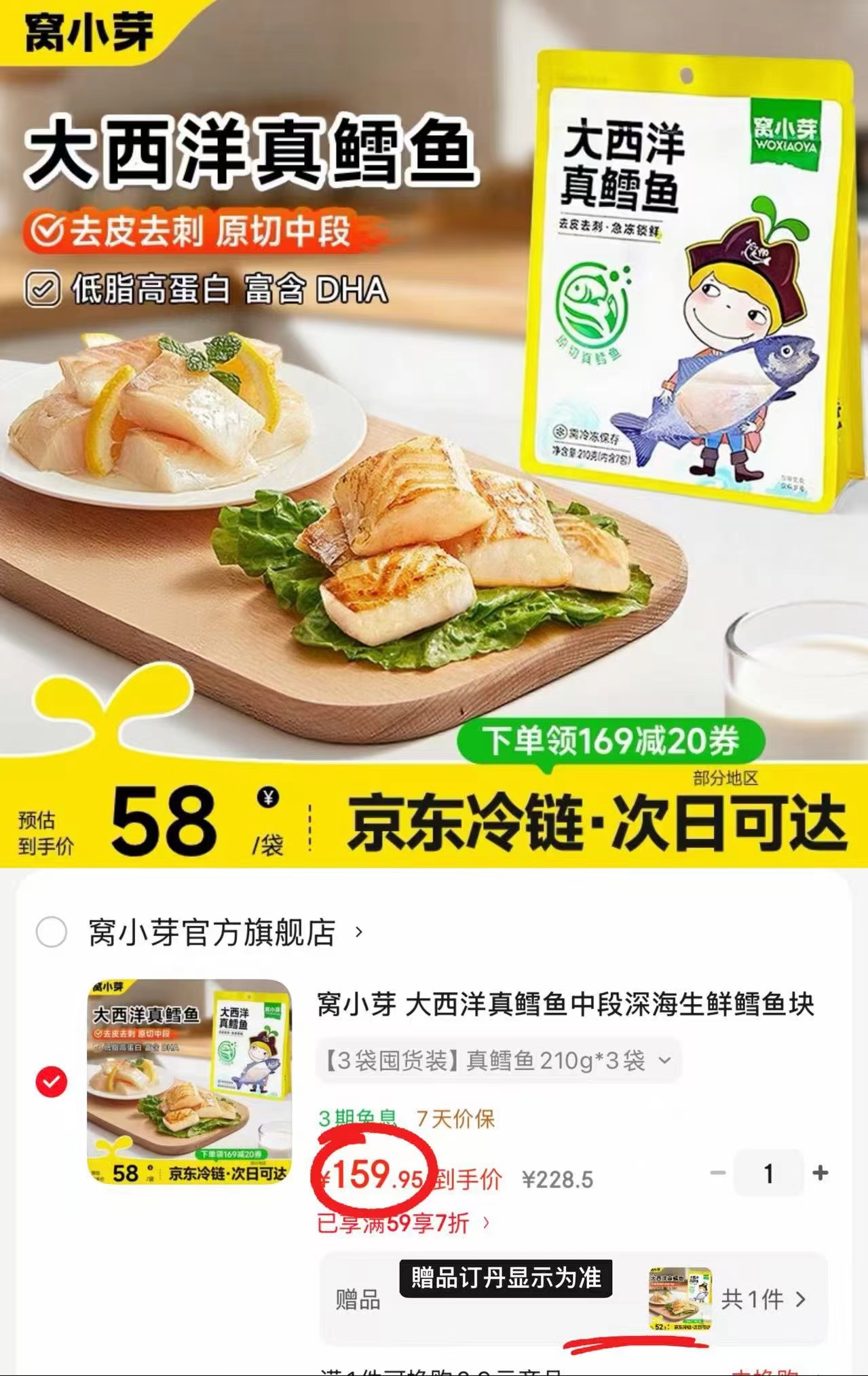 ⭕速‼️窝小芽大西洋真鳕鱼 💰39.9🉐210g/袋‼️含贈 - 86线报