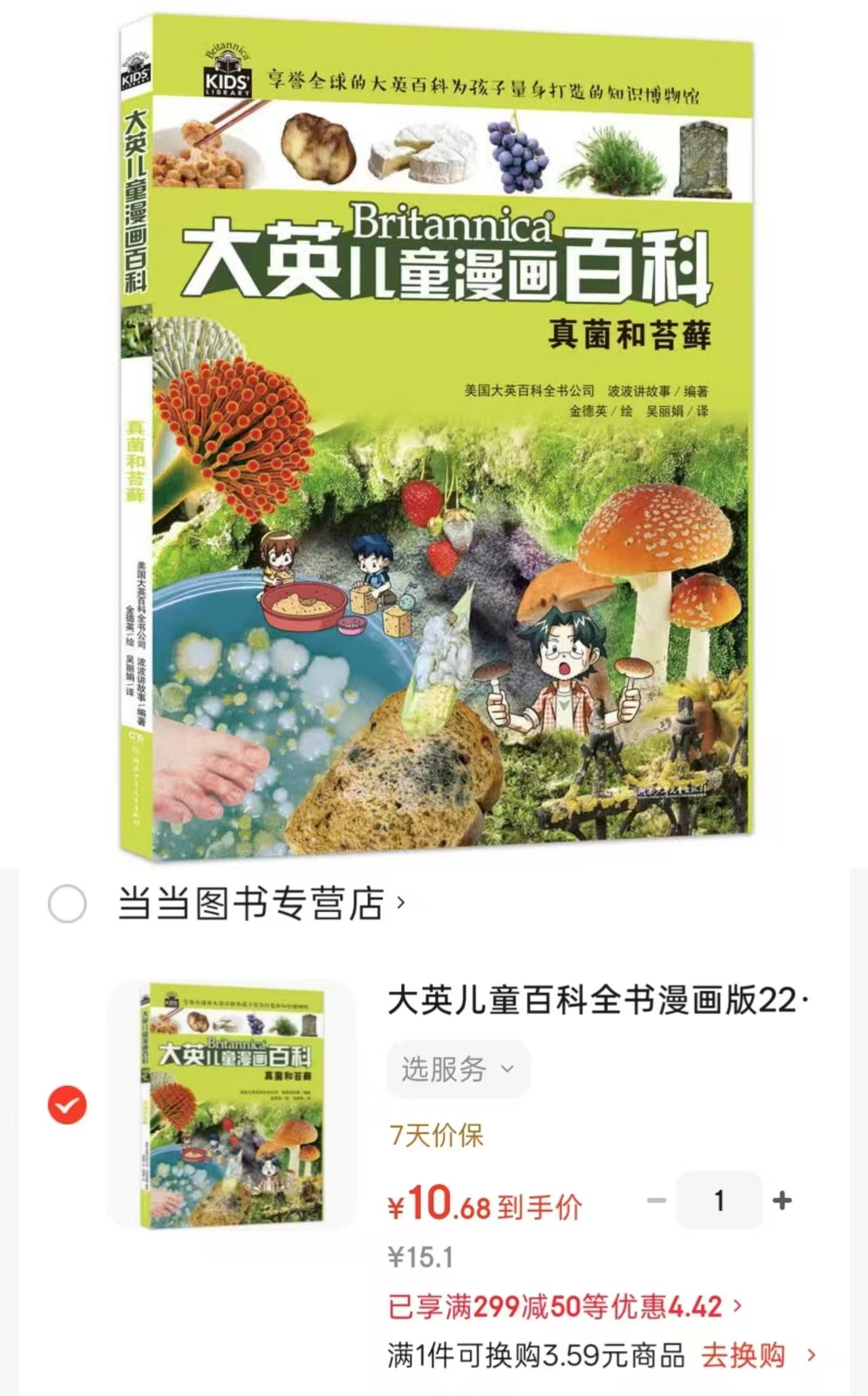 大英儿童百科全书漫画版22·真菌和苔 10.6元 - 86线报