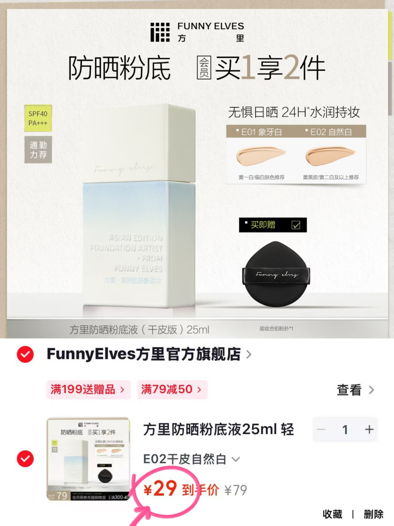 方里防晒粉底液25ml 29元 - 86线报