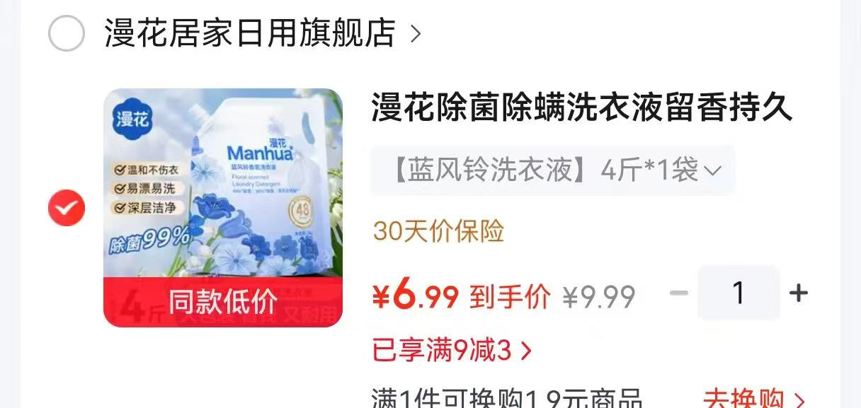 漫花除菌除螨洗衣液4斤 6.9元 - 86线报