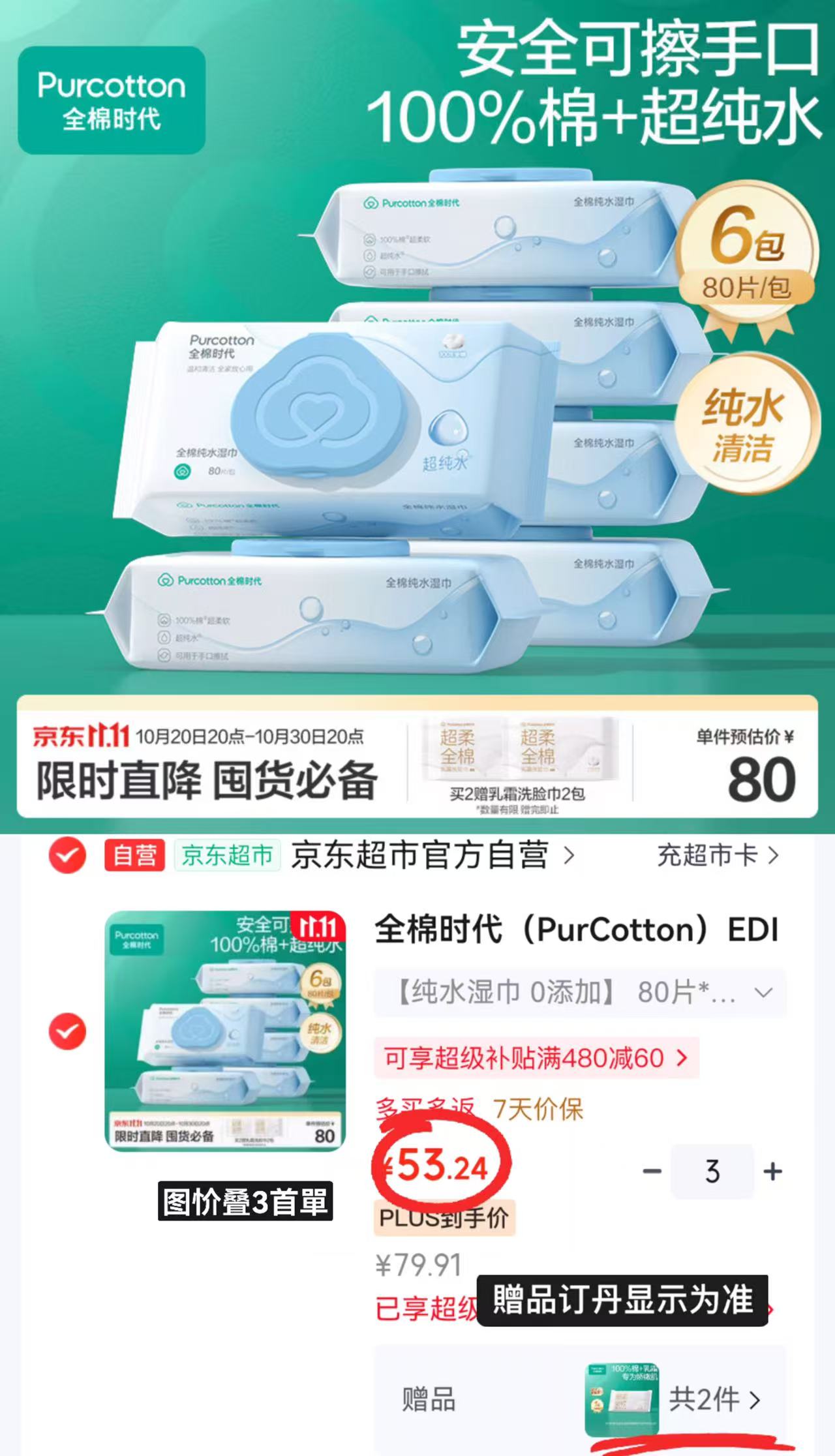 全棉时代EDI超纯水湿纸巾80抽×6包拍3件发18包 159.7元 - 线报酷