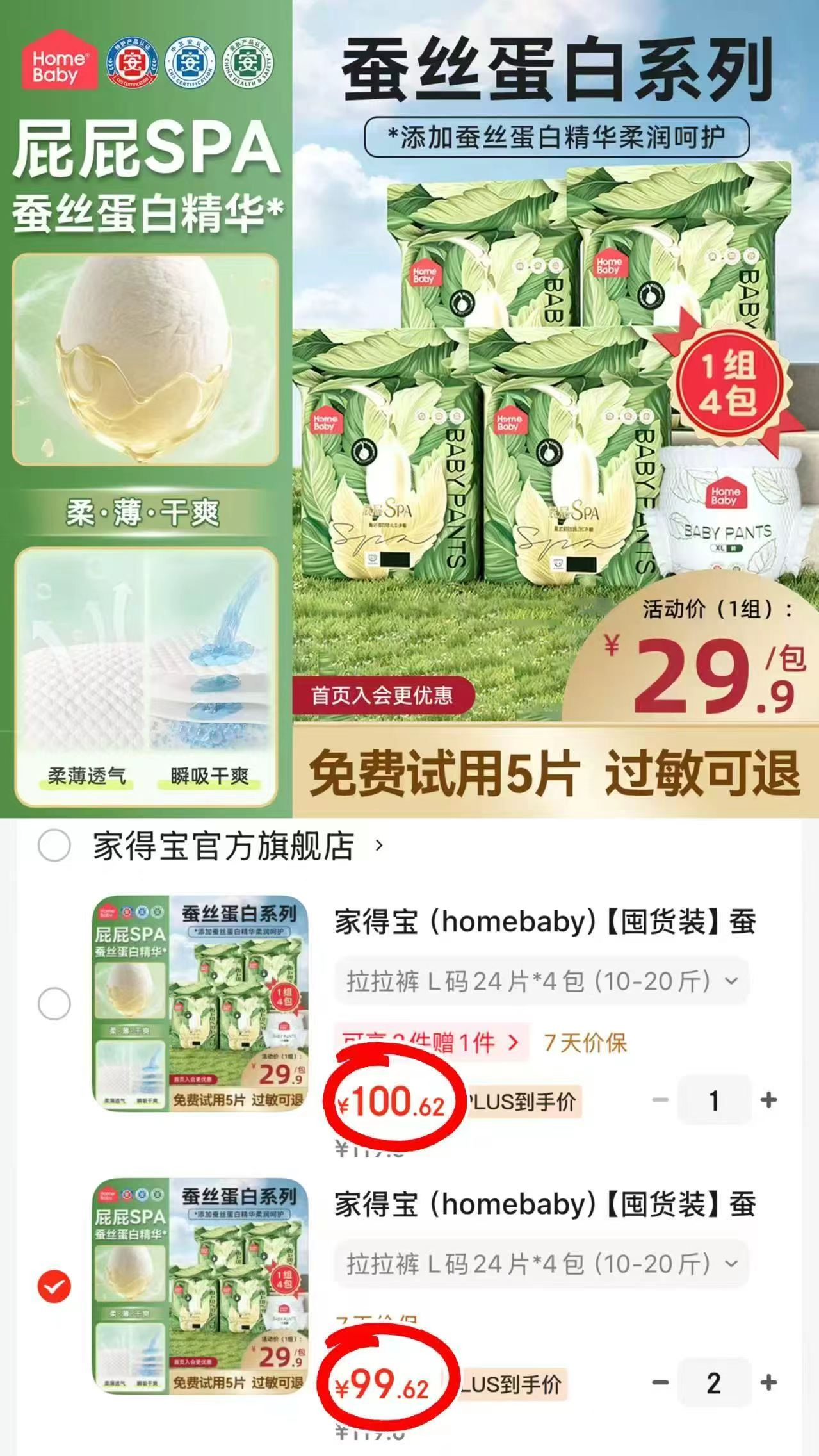 家得宝蚕丝蛋白裤拍1发4包 24.9元，家得宝蚕丝蛋白裤拍2发8包 199.2元 - 线报酷