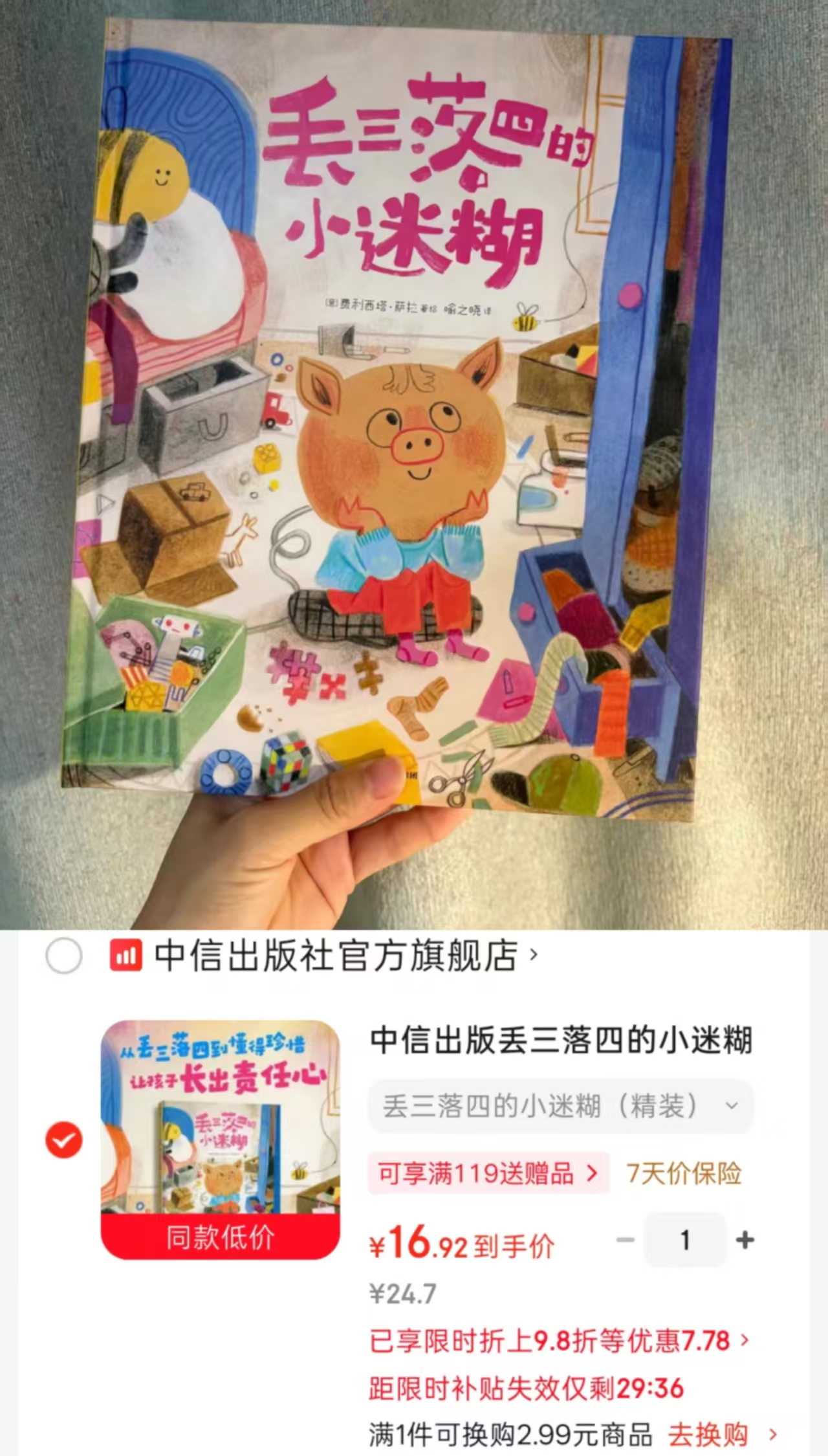 丢三落四的小迷糊精装 16.9元 - 86线报