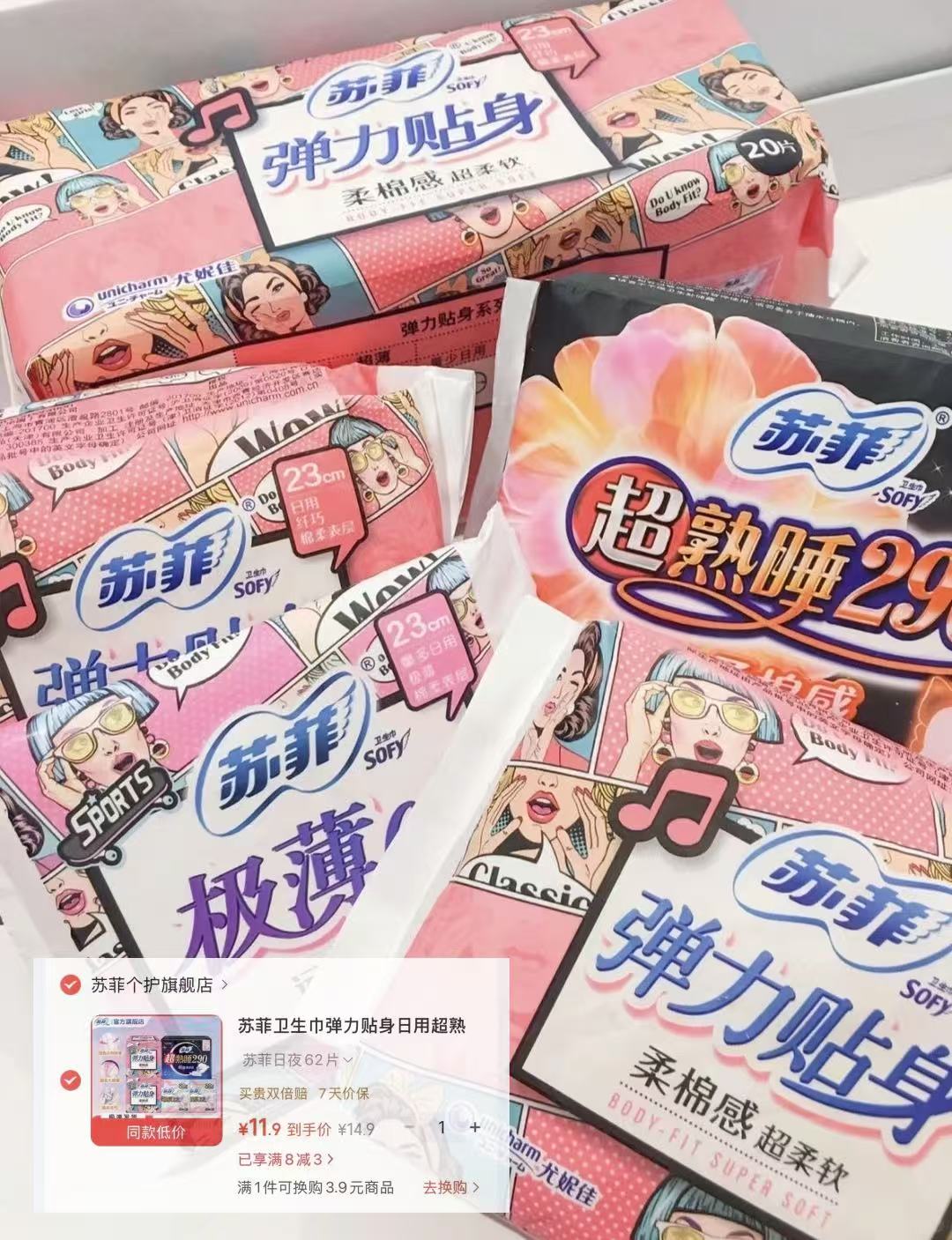 苏菲卫生巾日夜组合62片 11.9元 - 线报酷