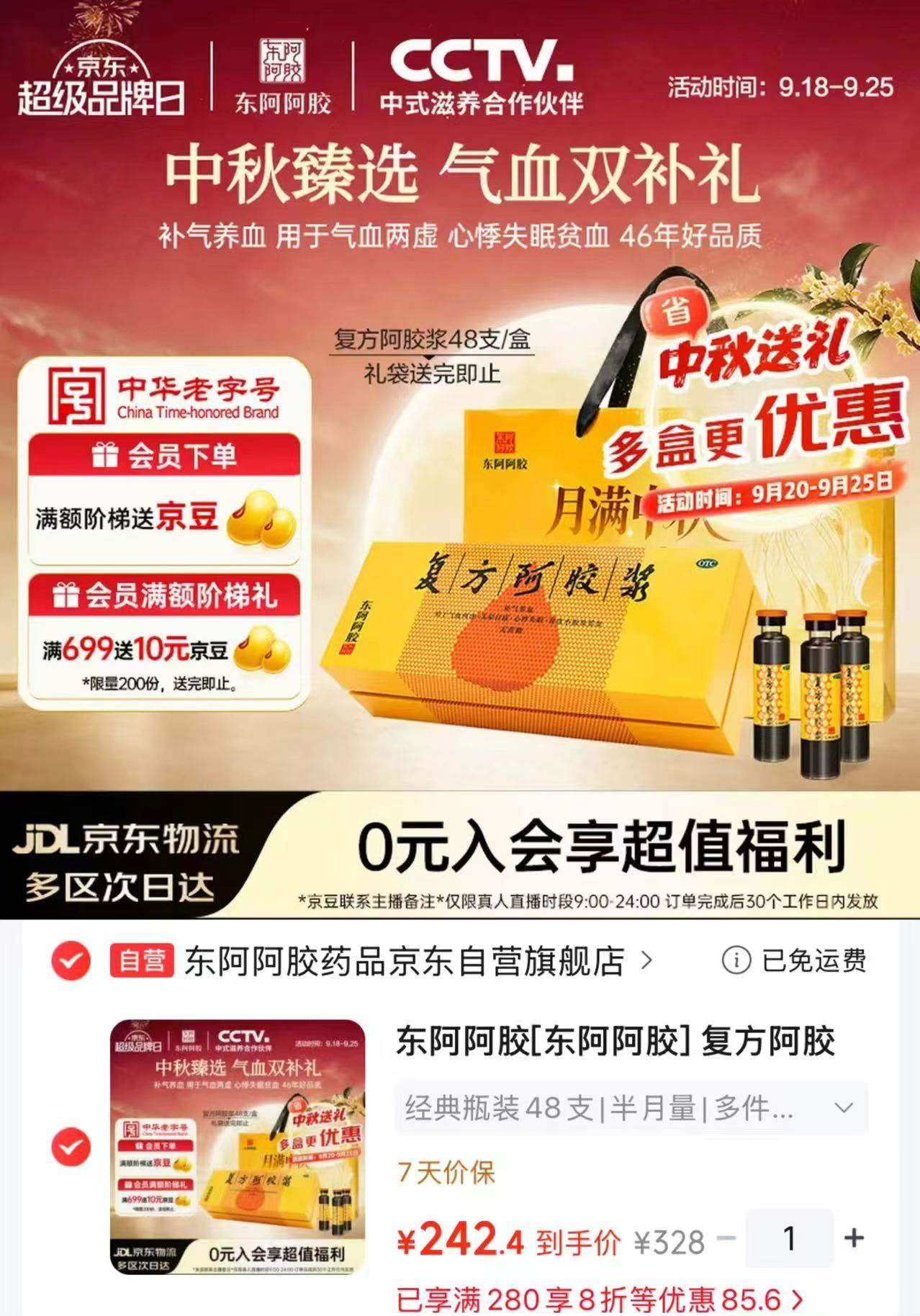东阿阿胶复方阿胶浆礼盒20ml*48支 242.4元 - 86线报