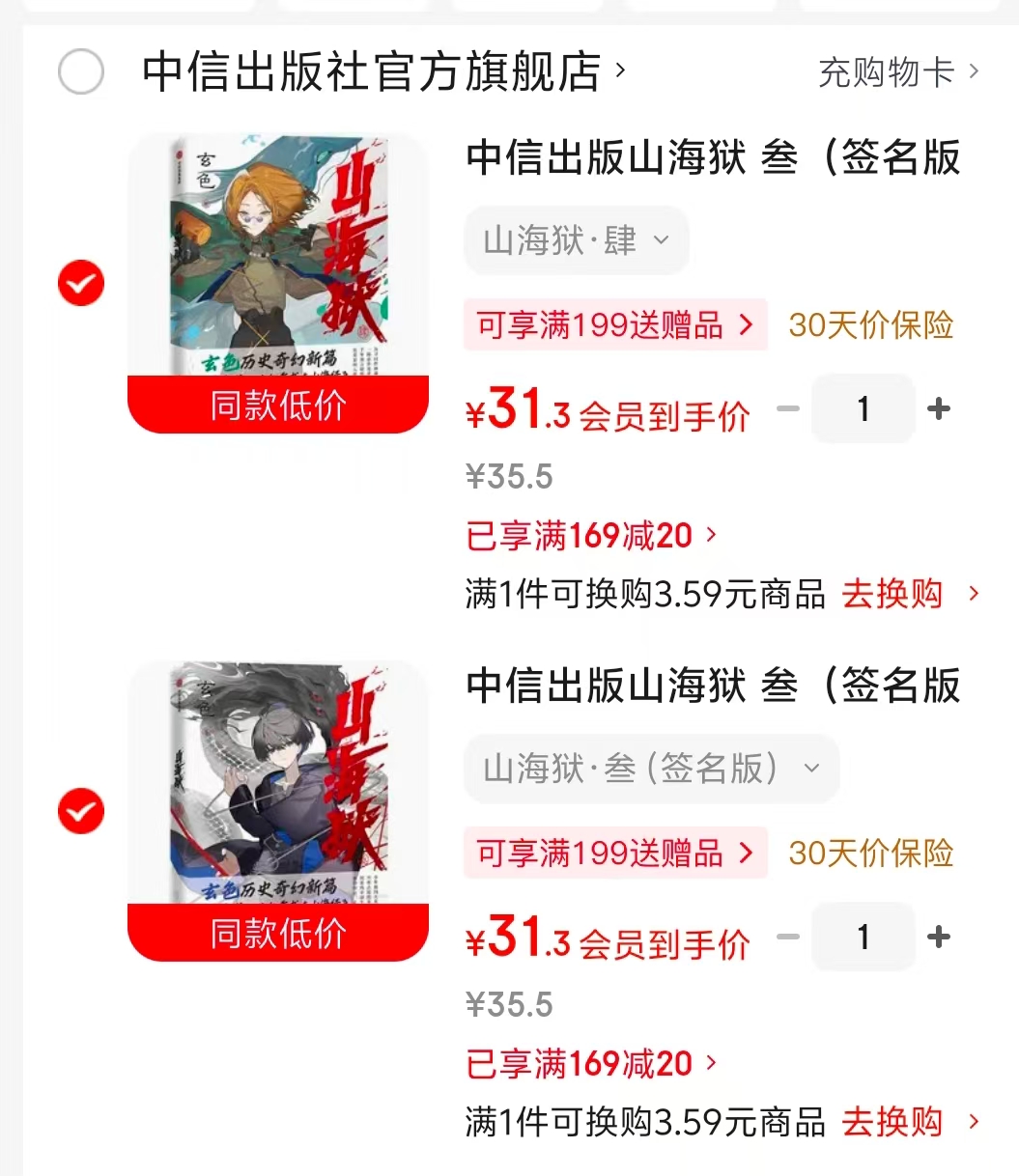 山海狱·肆 31元，山海狱·叁签名版 31元 - 86线报