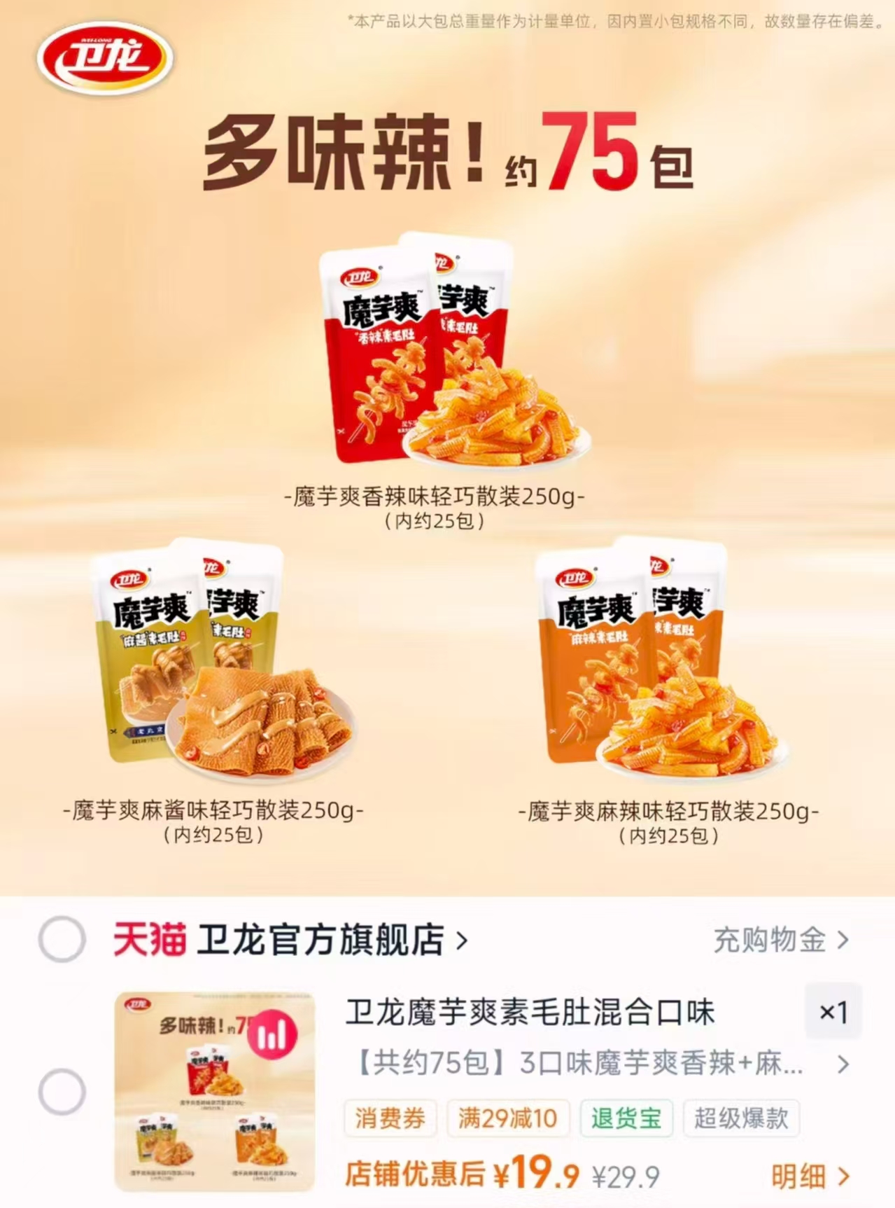 卫龙魔芋爽素毛肚拍1发75袋 19.9元 - 86线报