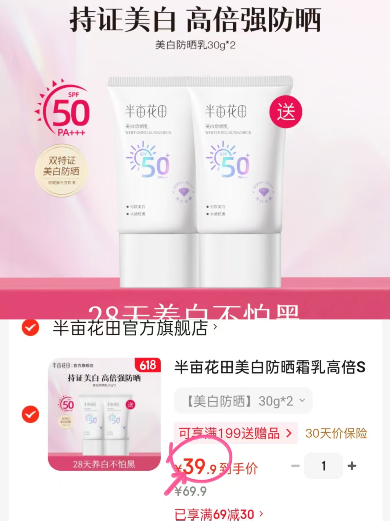 半亩花田隔离美白防晒霜30g/支2支装 39.9元 - 86线报