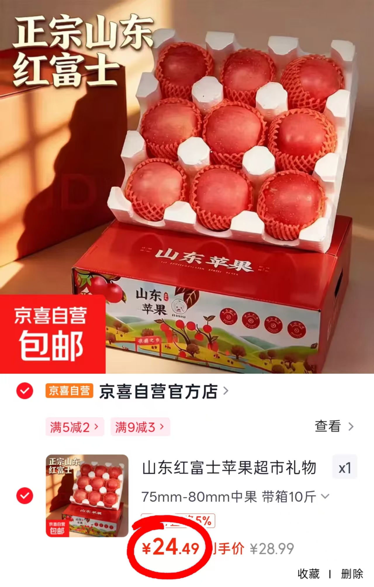 山东红富士苹果10斤75mm-80mm中果礼盒装 24.49元 - 86线报