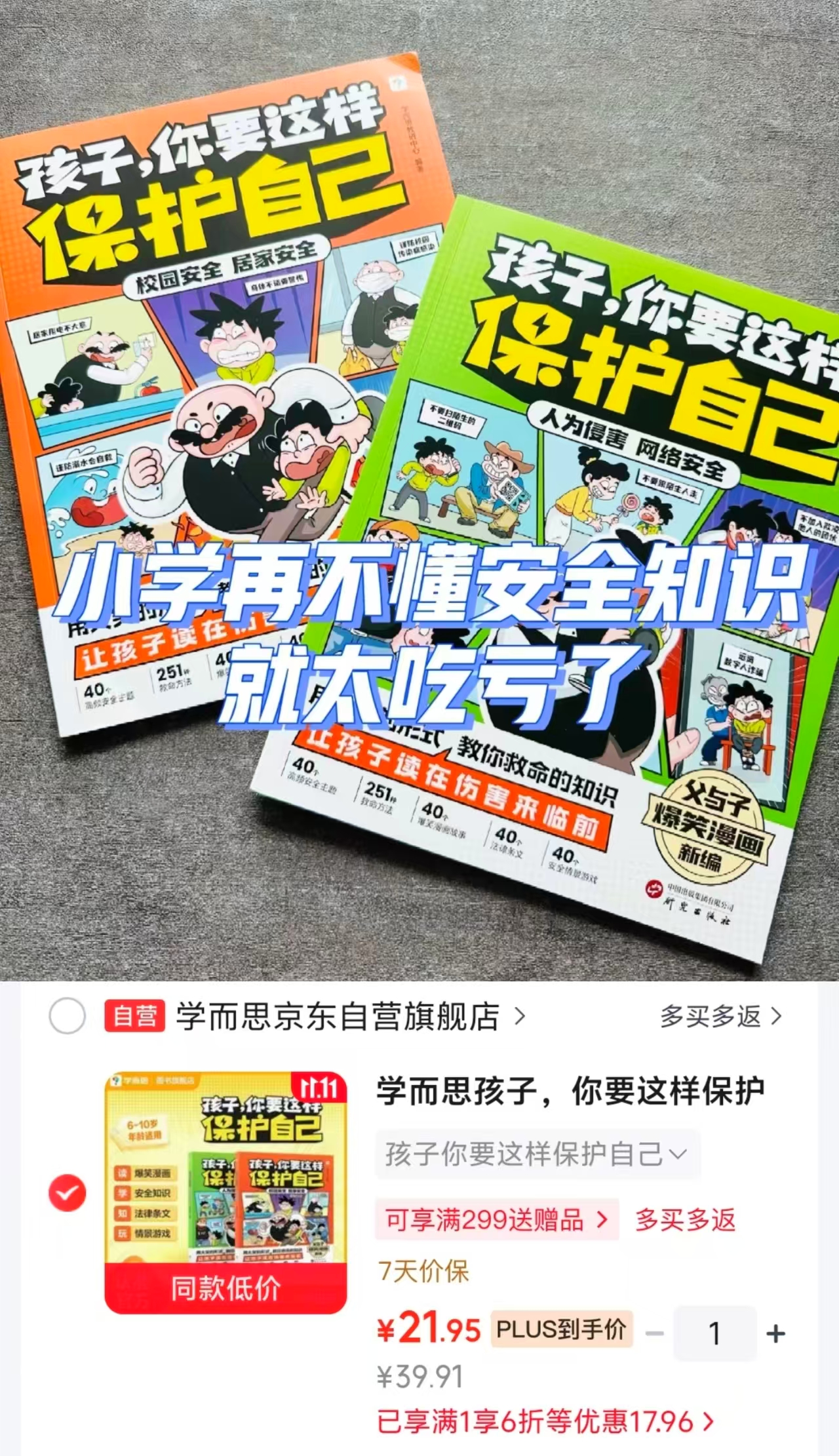 学而思幼小衔接安全防护漫画书(6-10岁)2册套装 21.9元 - 86线报 学而思幼小衔接安全防护漫画书(6-10岁)2册套装 21.9元 - 86线报