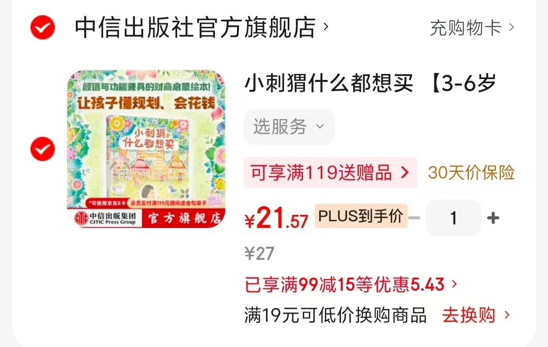 小刺猬什么都想买 21.5元 - 86线报 小刺猬什么都想买 21.5元 - 86线报