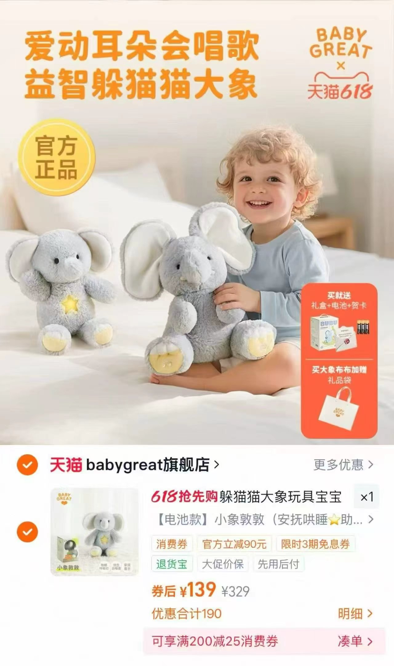 babygreat大象玩偶电池款 139元 - 86线报 babygreat大象玩偶电池款 139元 - 86线报